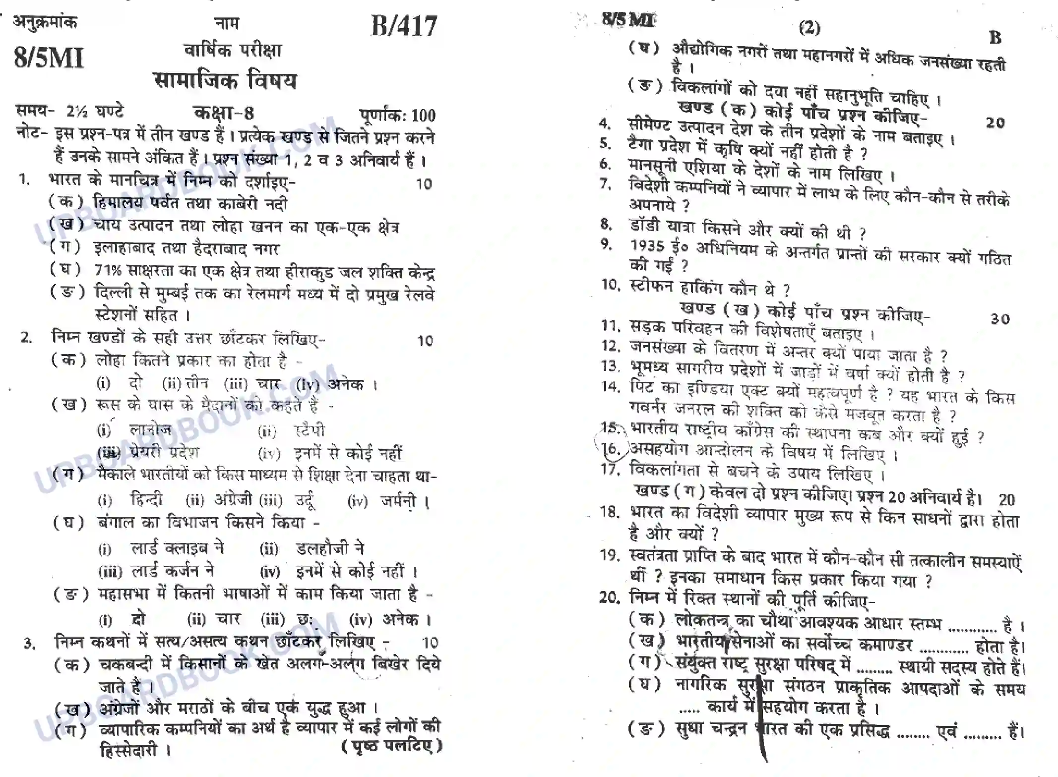 UP Board Class 8th Social Science 2020 Set B (417 HM) Previous Year Question Paper Image 1