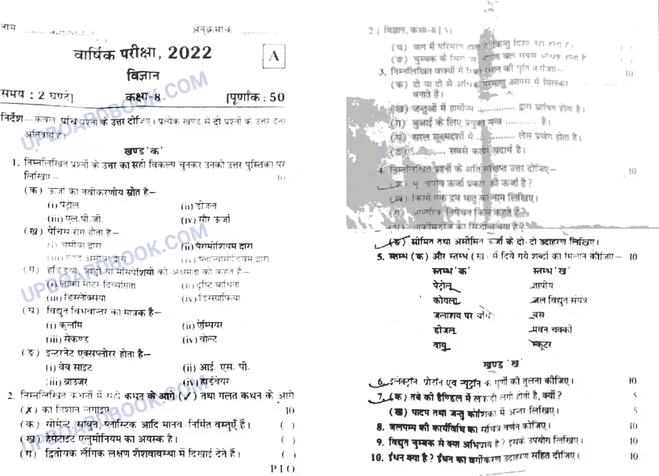 UP Board Class 8th Science 2022 Set A (HM) Previous Year Question Paper Image 1