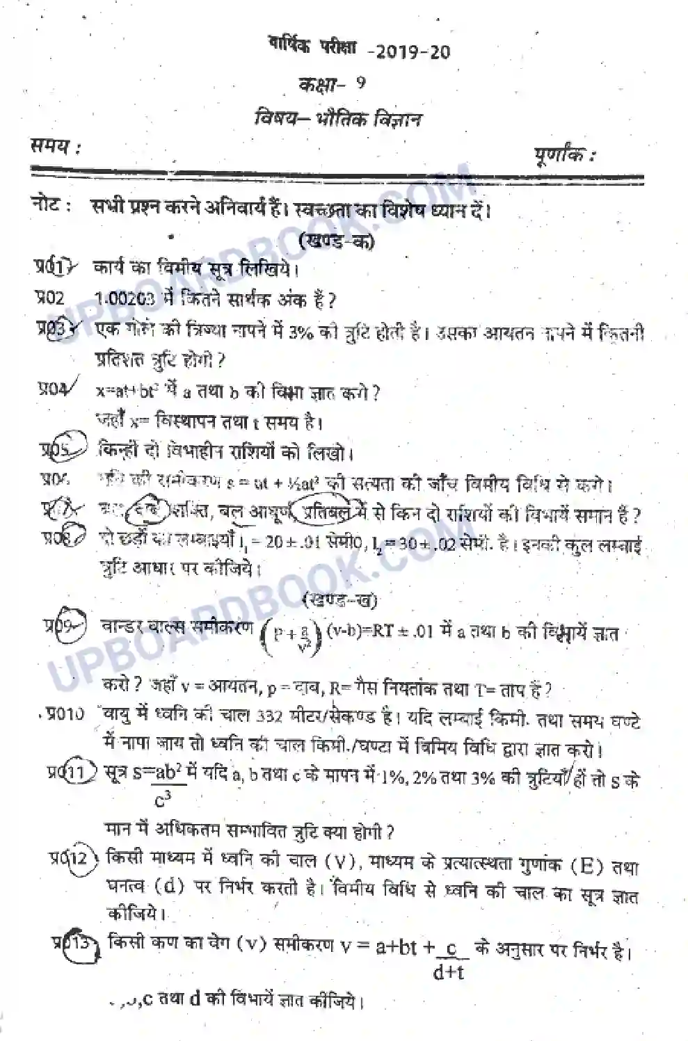 UP Board Class 9th Physics 2020 (HM) Previous Year Question Paper Image 1