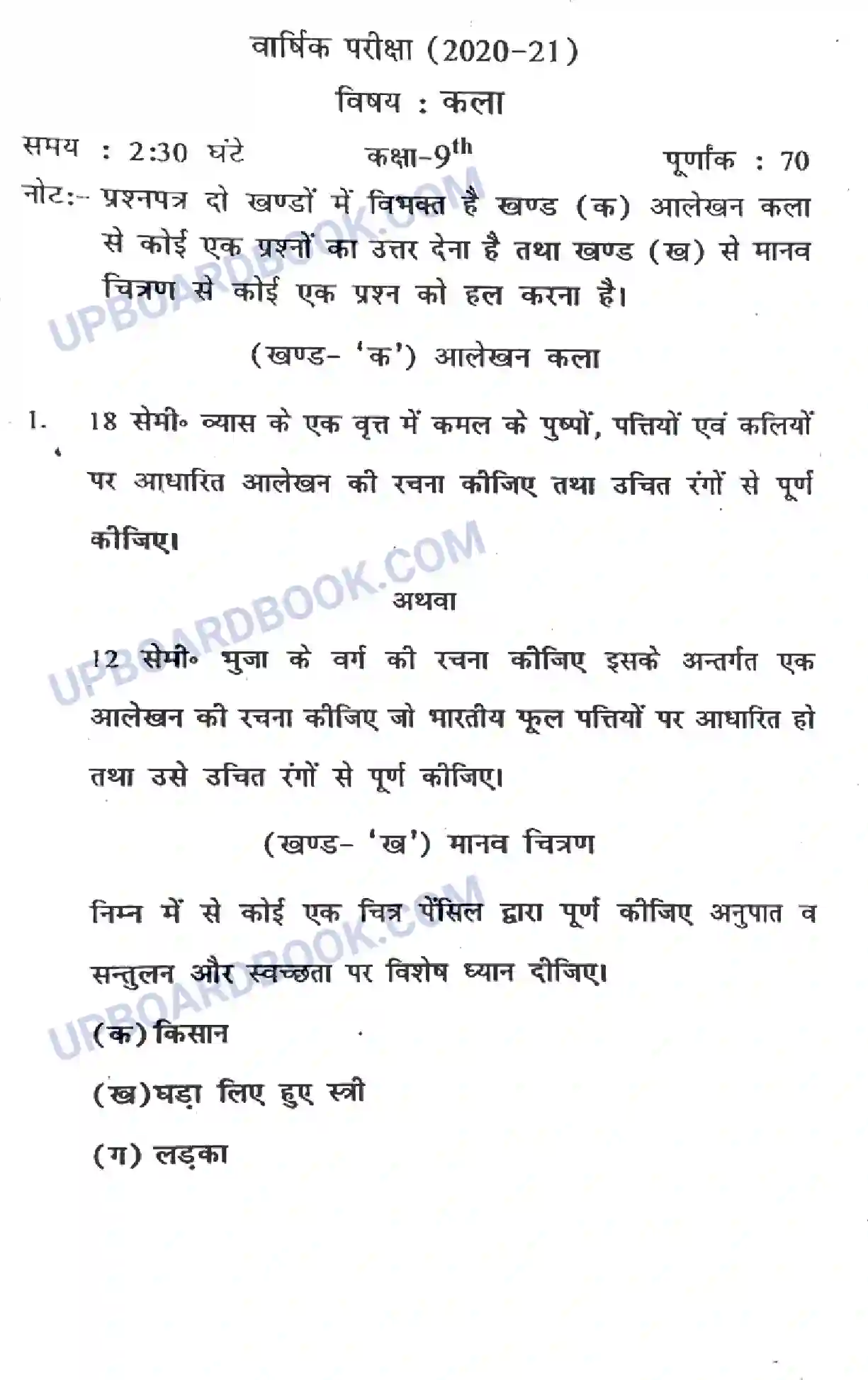 UP Board Class 9th Kala 2021 (HM) Previous Year Question Paper Image 1