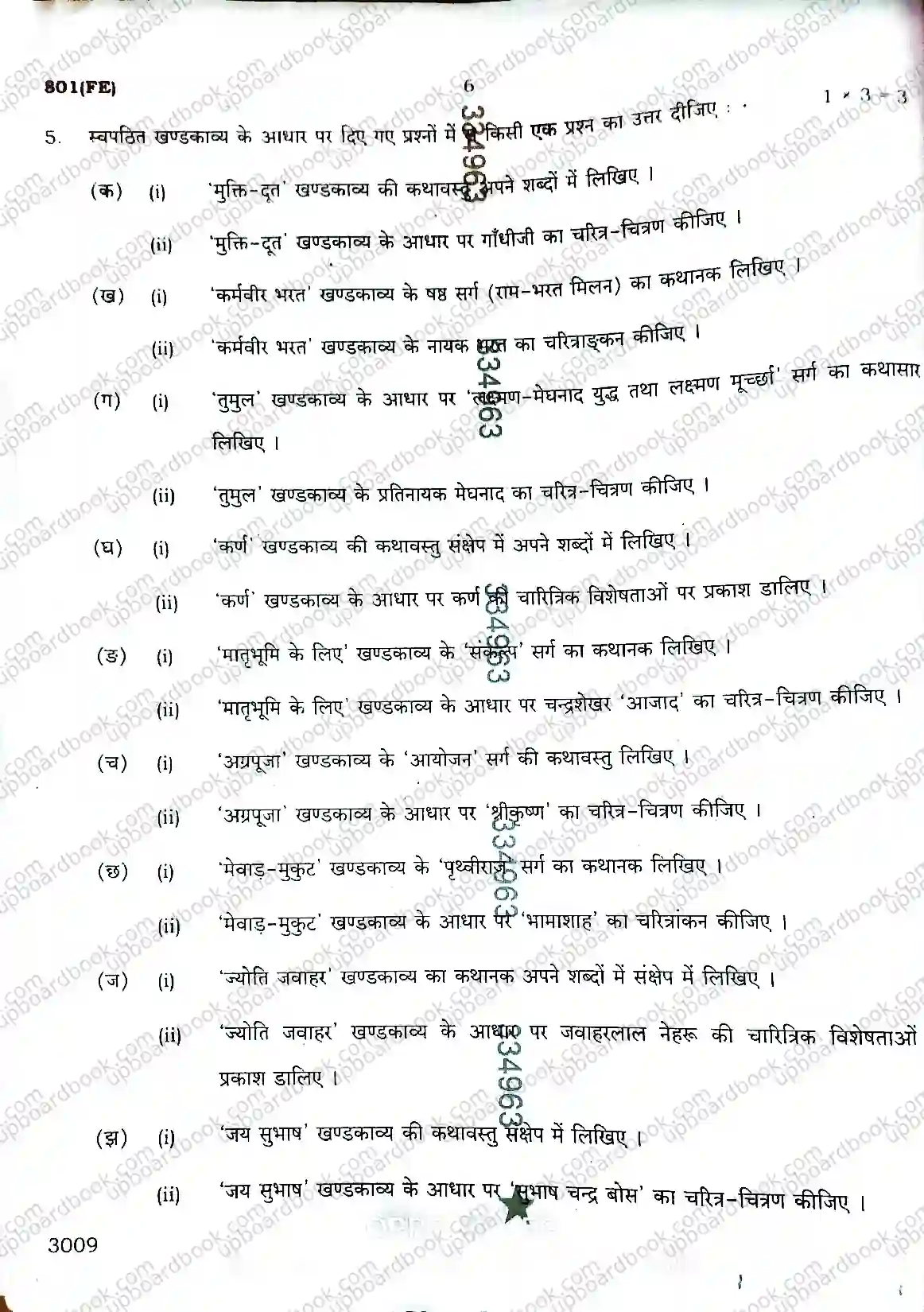 UP Board Class 10th Hindi-801(FE)-2026 Previous Year Question Paper Image 6