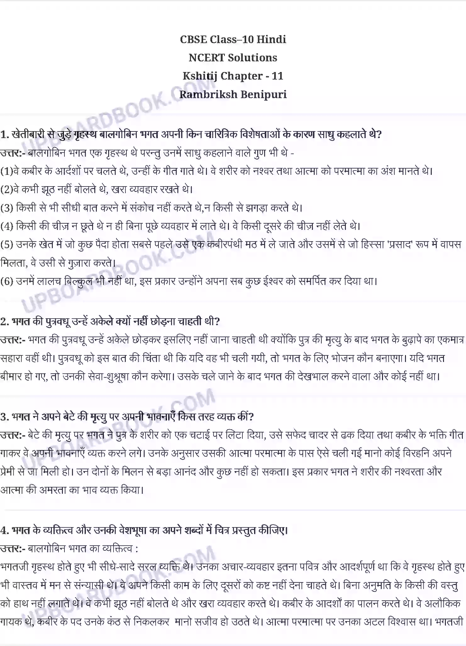 UP Board Solution Class 10 Hindi 11. रामवृझ बेनीपुरी - बालगोबिन भगत Image 1