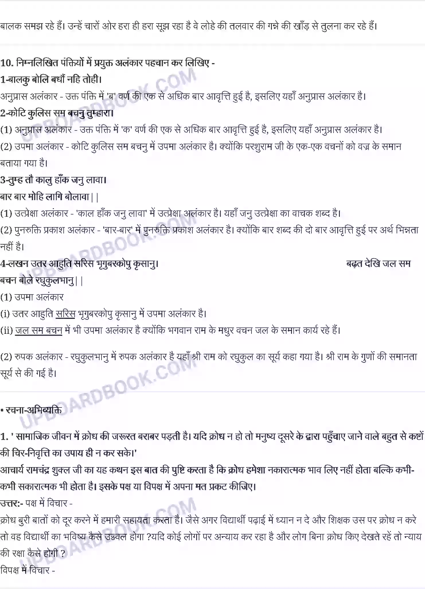 UP Board Solution class 10 Hindi 2. तुलसीदास - राम-लक्ष्मण-परशुराम संवाद Image 4