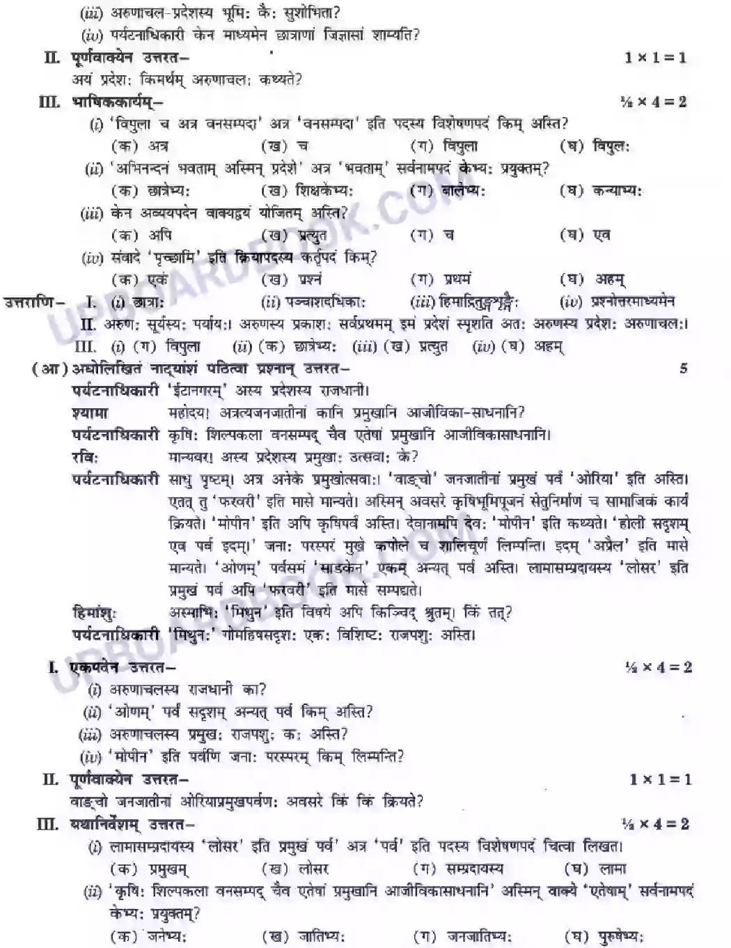 UP Board Solution Class 10 Hindi 10. सुस्वागत भो ! अरुणाचलेऽस्मिन् Image 12