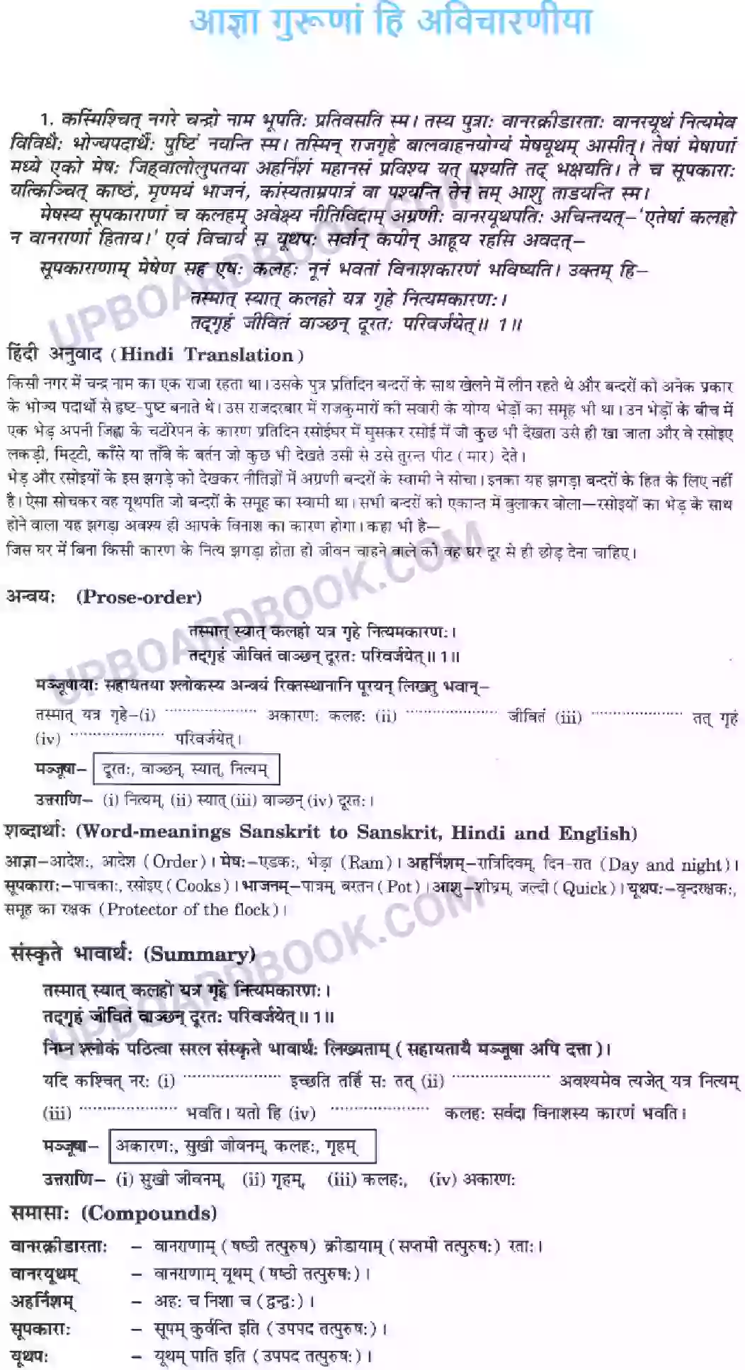 UP Board Solution class 10 Hindi 2. आज्ञा गुरूणां हि अविचारणीया Image 1