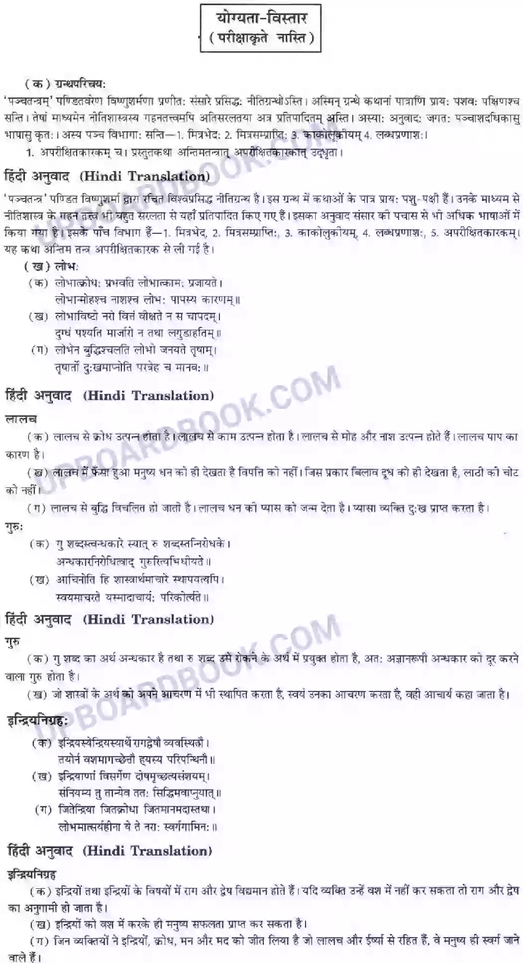 UP Board Solution class 10 Hindi 2. आज्ञा गुरूणां हि अविचारणीया Image 15