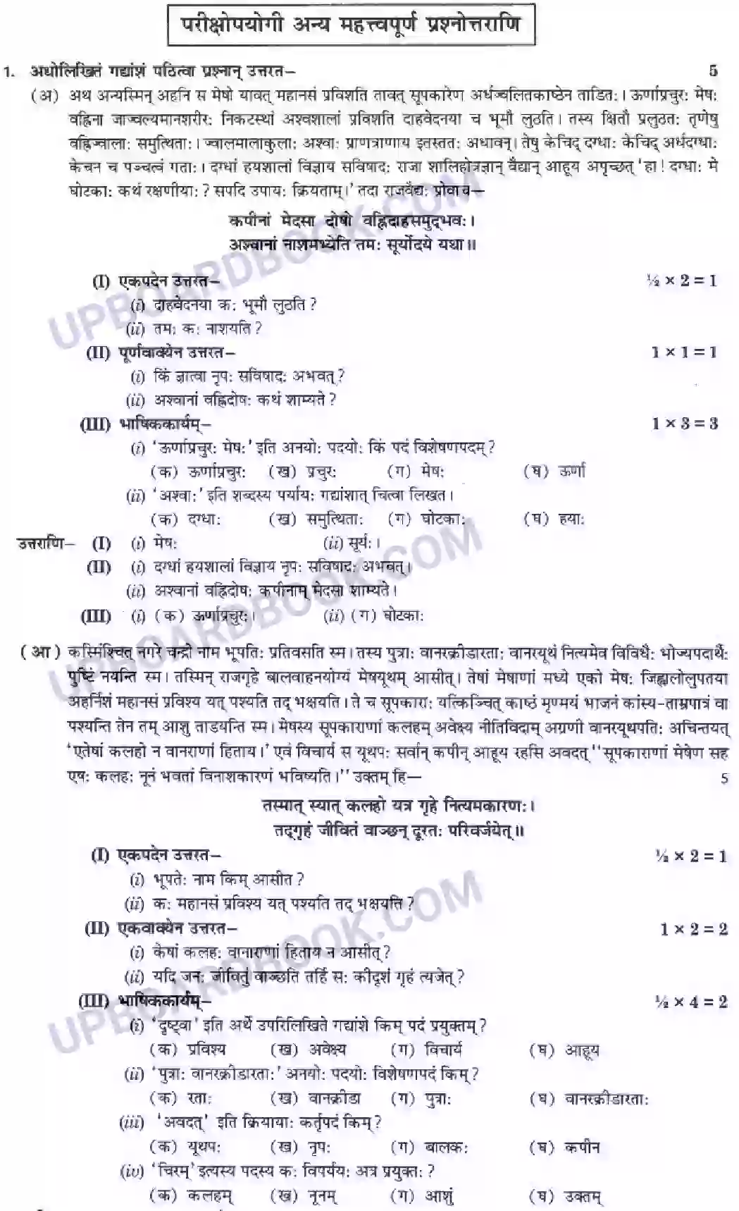 UP Board Solution class 10 Hindi 2. आज्ञा गुरूणां हि अविचारणीया Image 16