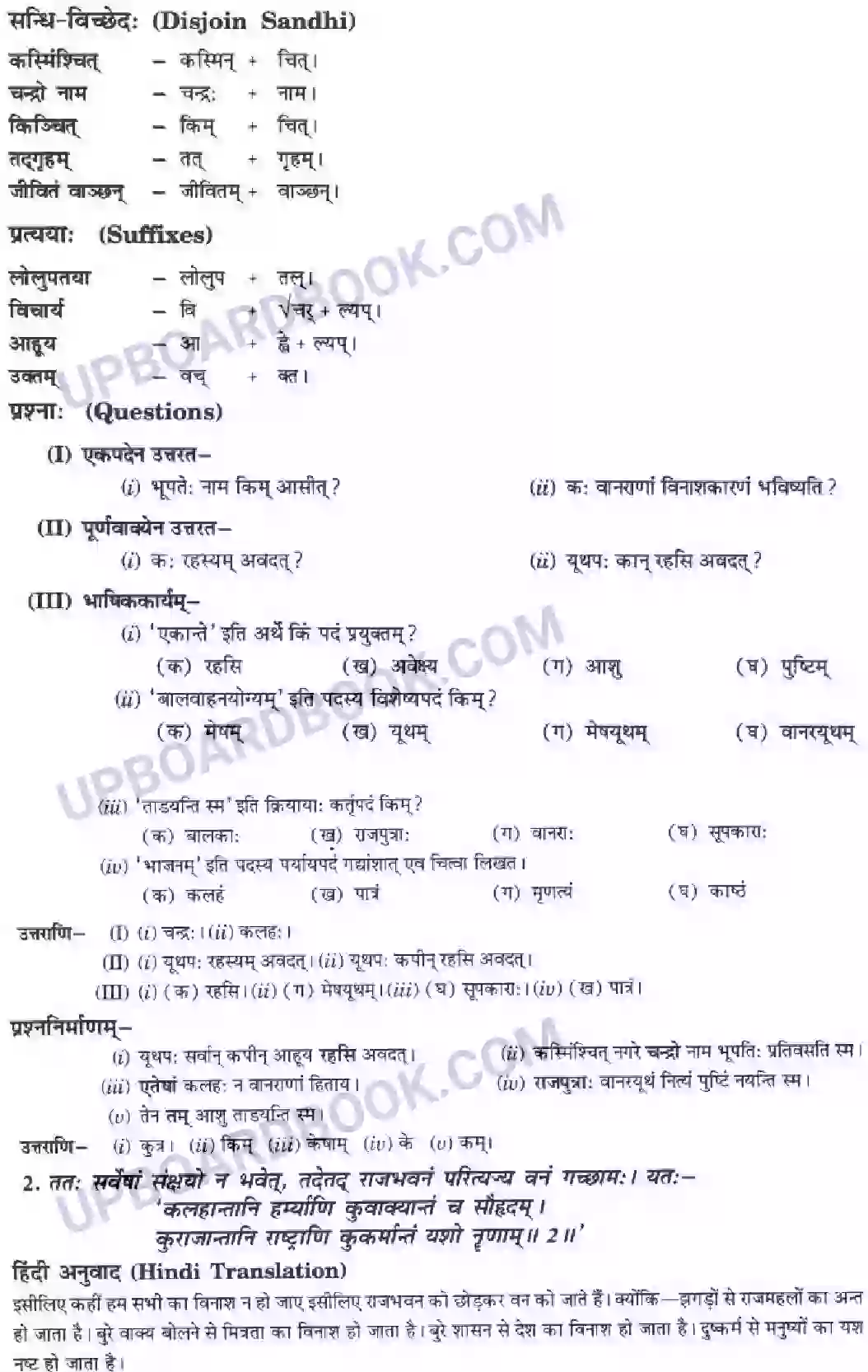 UP Board Solution class 10 Hindi 2. आज्ञा गुरूणां हि अविचारणीया Image 2