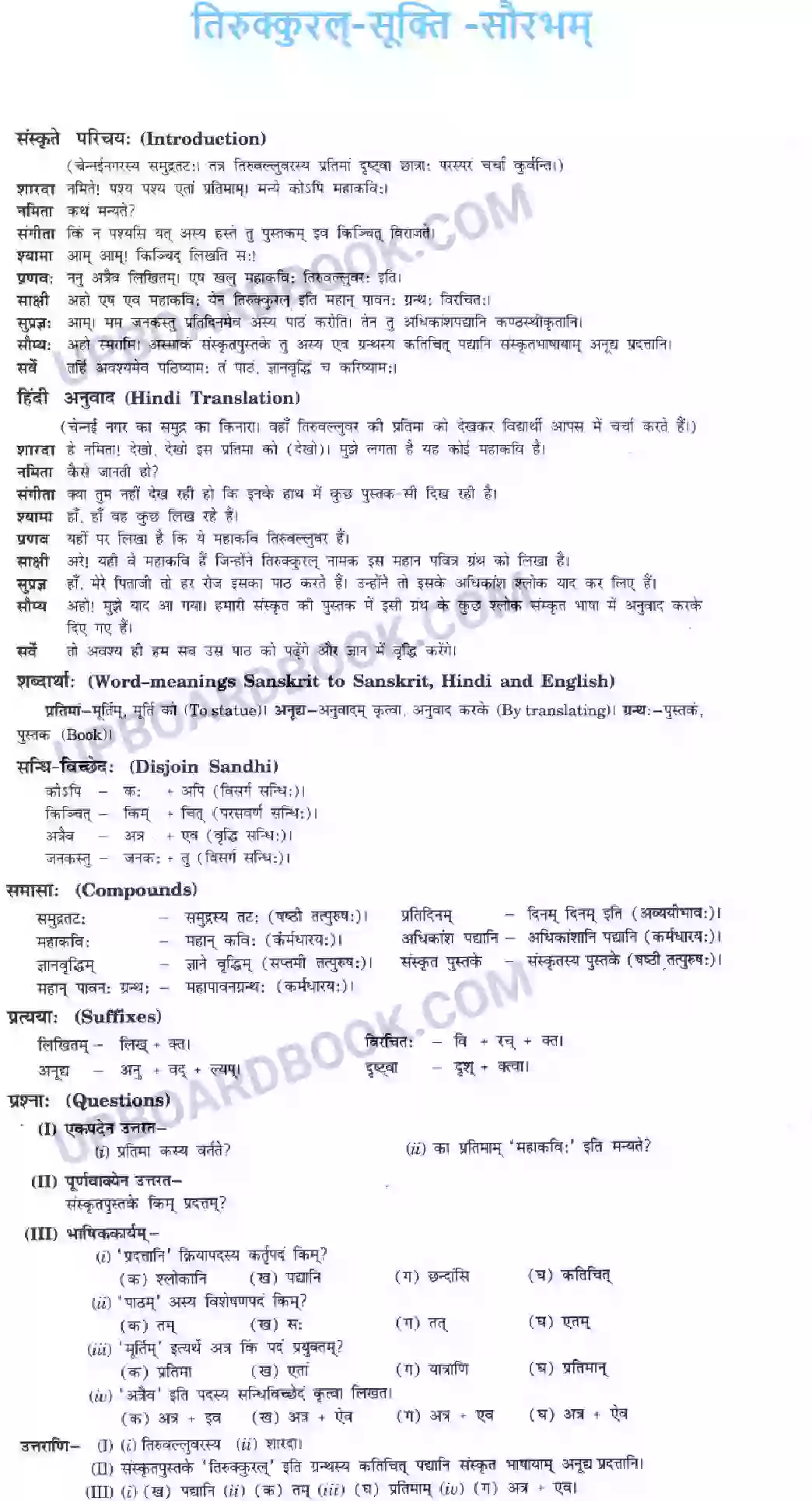 UP Board Solution class 10 Hindi 8. तिरुक्कुरल्-सूक्ति -सौरभम् Image 1