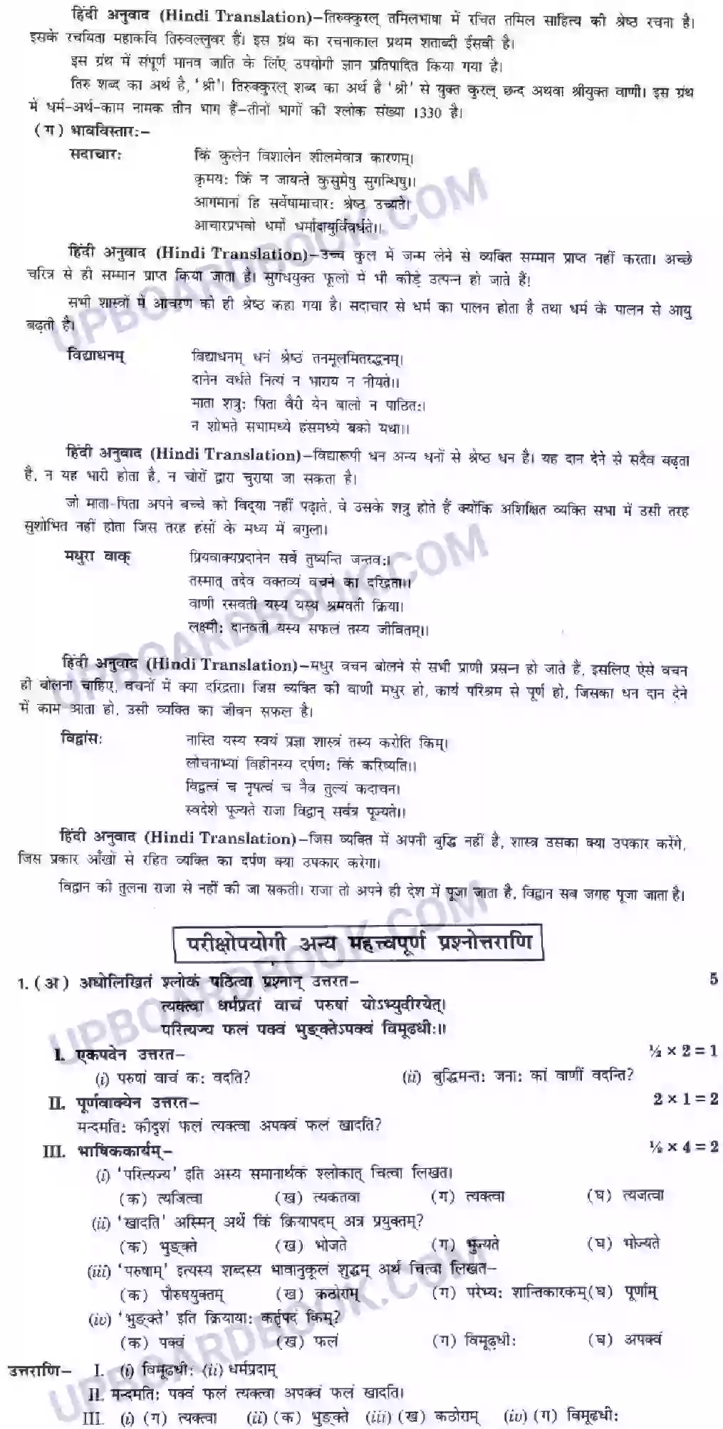 UP Board Solution class 10 Hindi 8. तिरुक्कुरल्-सूक्ति -सौरभम् Image 15