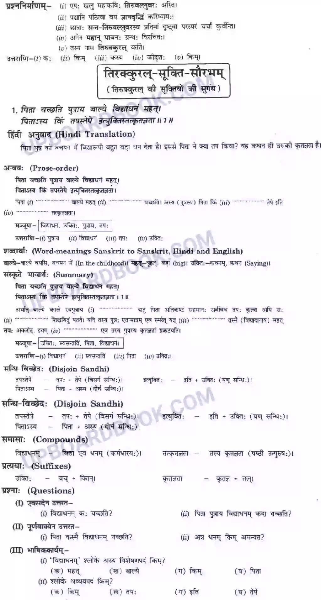 UP Board Solution class 10 Hindi 8. तिरुक्कुरल्-सूक्ति -सौरभम् Image 2