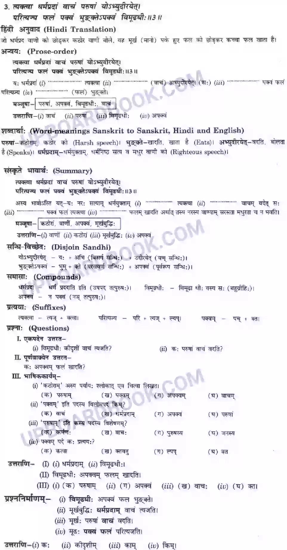 UP Board Solution class 10 Hindi 8. तिरुक्कुरल्-सूक्ति -सौरभम् Image 4