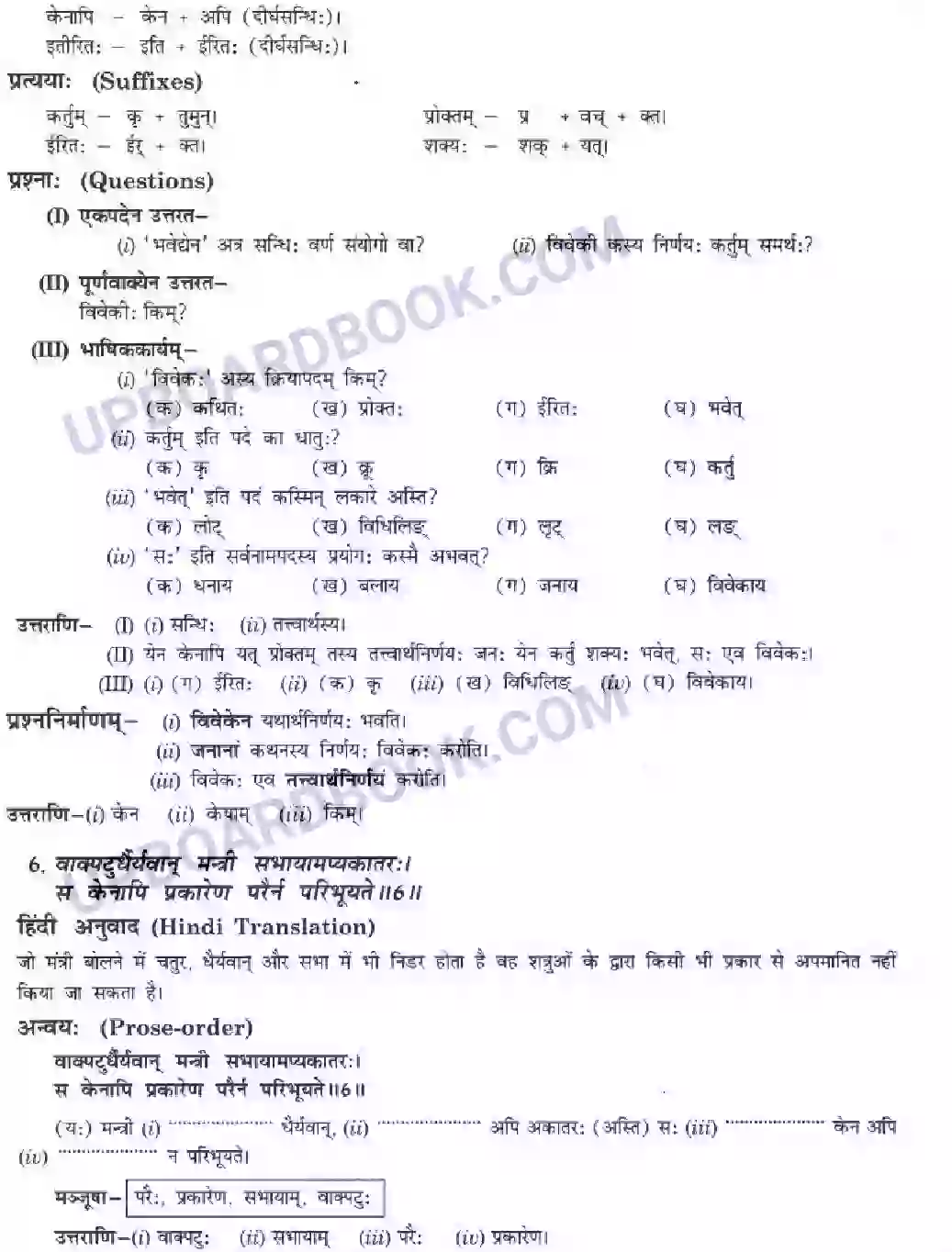 UP Board Solution class 10 Hindi 8. तिरुक्कुरल्-सूक्ति -सौरभम् Image 7