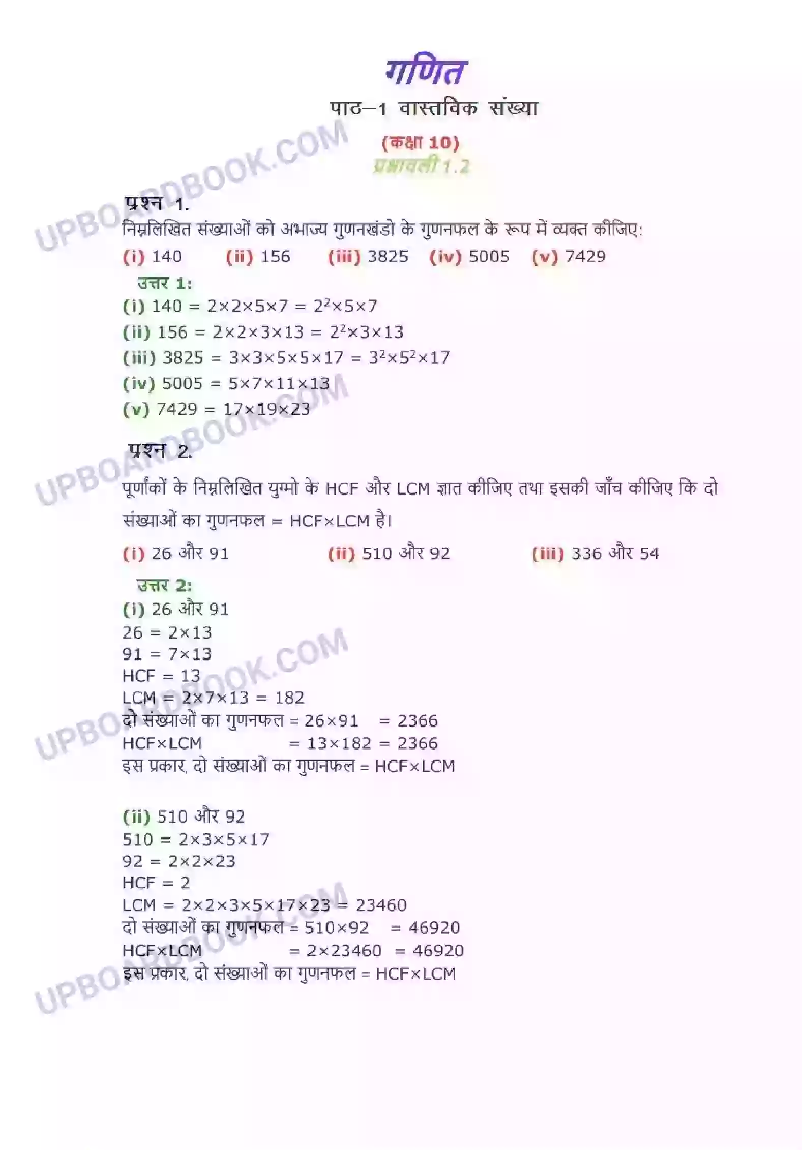 UP Board Solution class 10 Maths 1. वास्तविक संख्याएँ Image 5