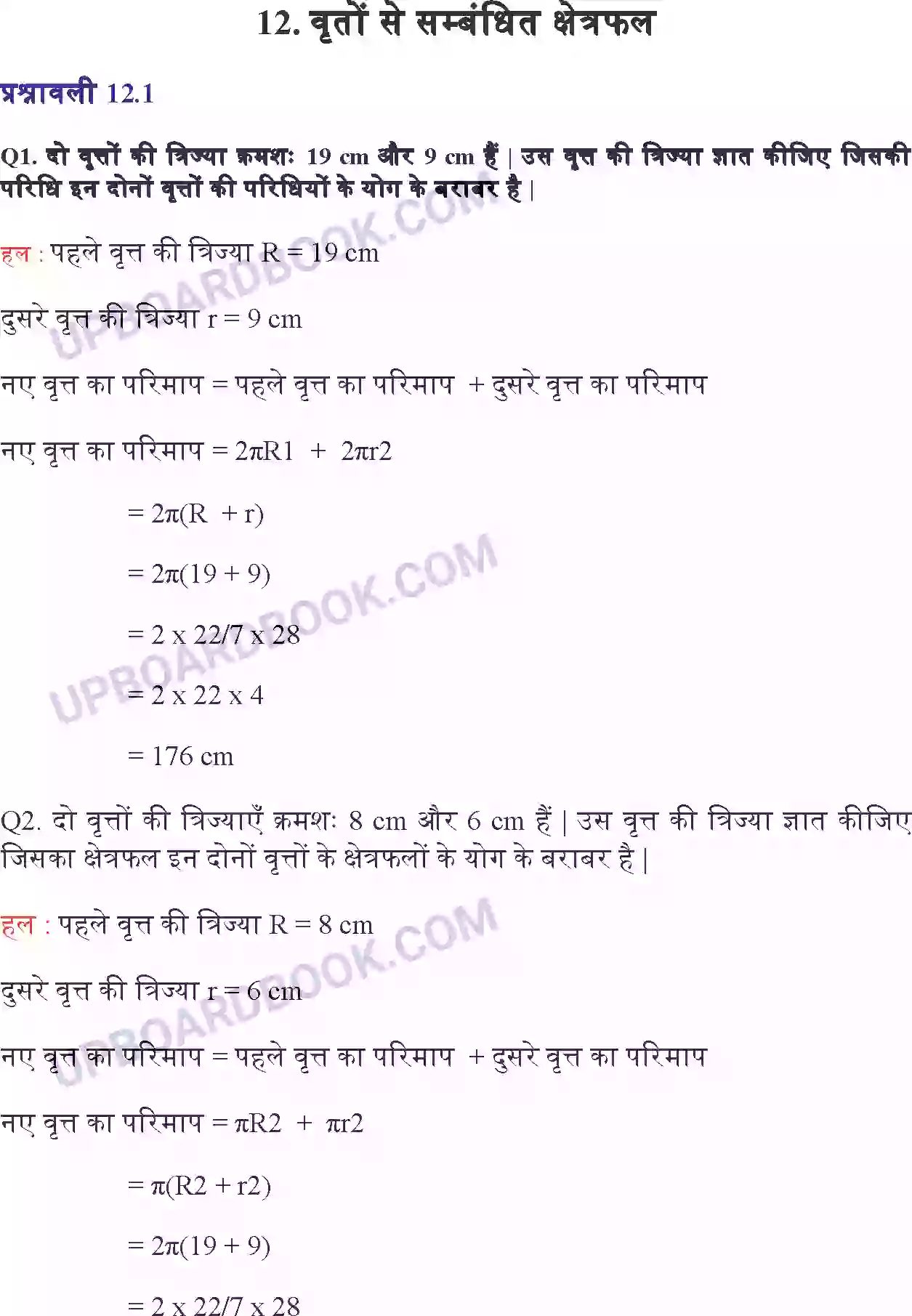 UP Board Solution class 10 Maths 12. वृत्तों से संबंधित क्षेत्रफल Image 1