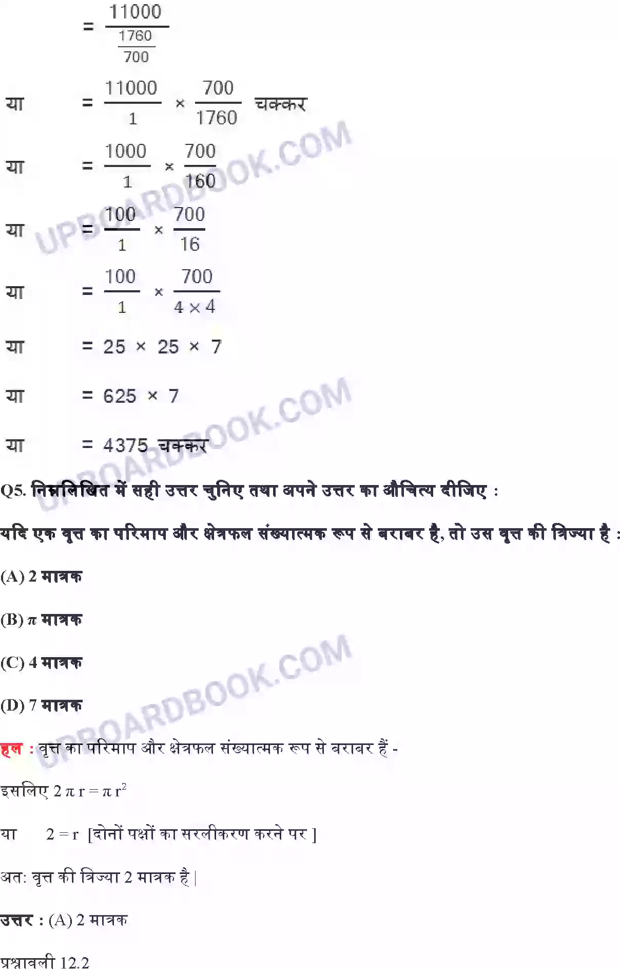 UP Board Solution class 10 Maths 12. वृत्तों से संबंधित क्षेत्रफल Image 5