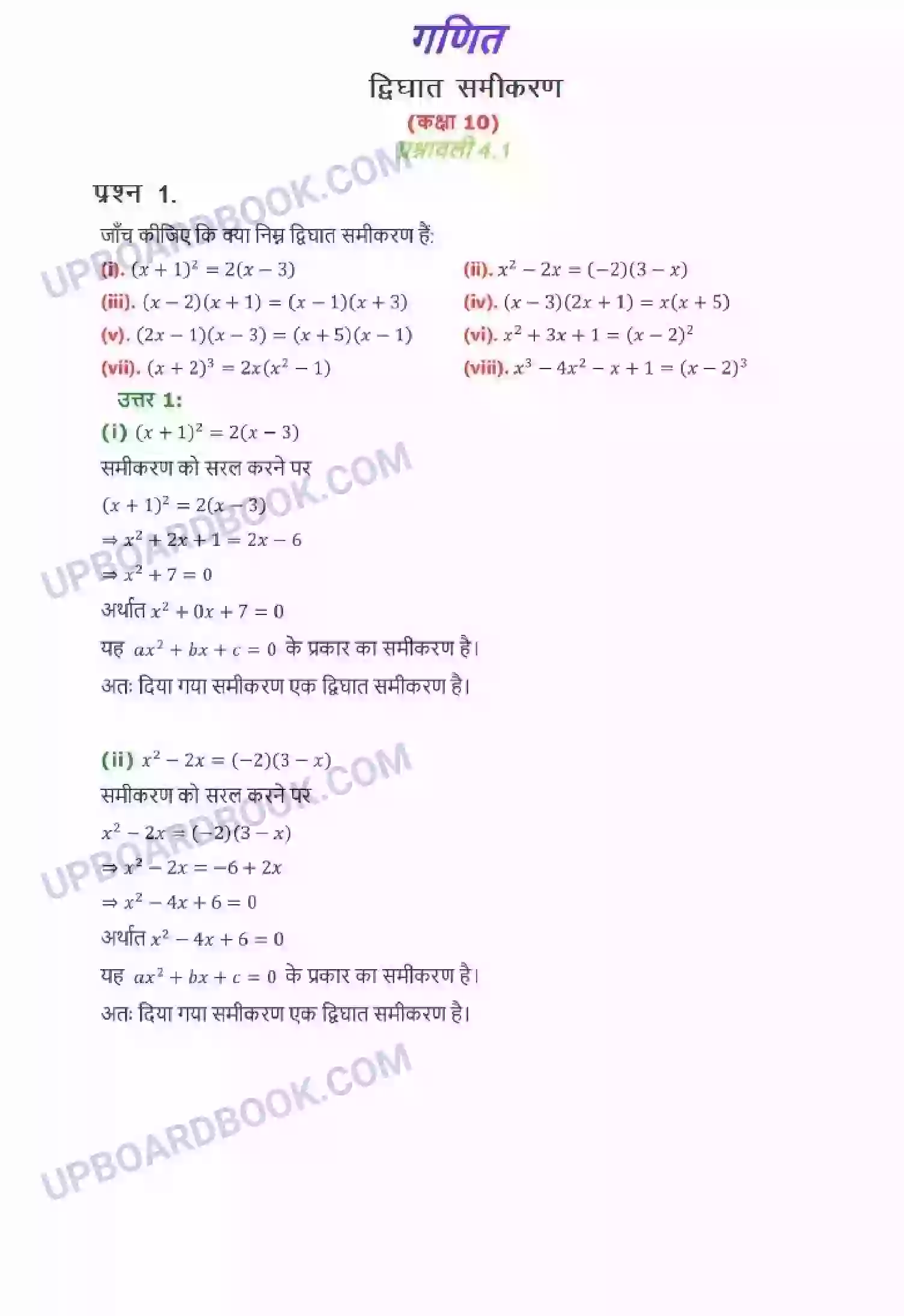 UP Board Solution Class 10 Maths 4. द्विघात समीकरण Image 1