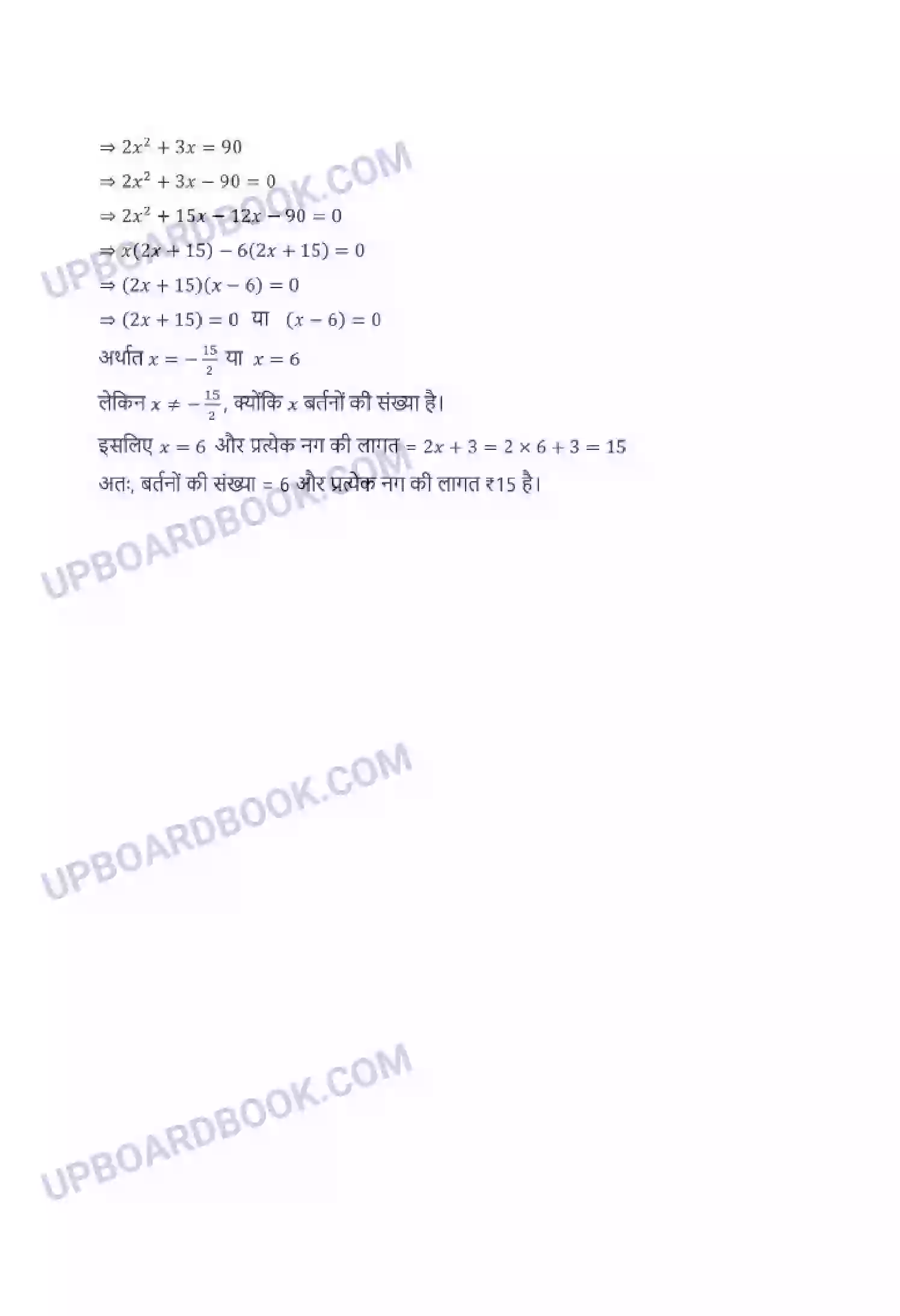UP Board Solution Class 10 Maths 4. द्विघात समीकरण Image 11