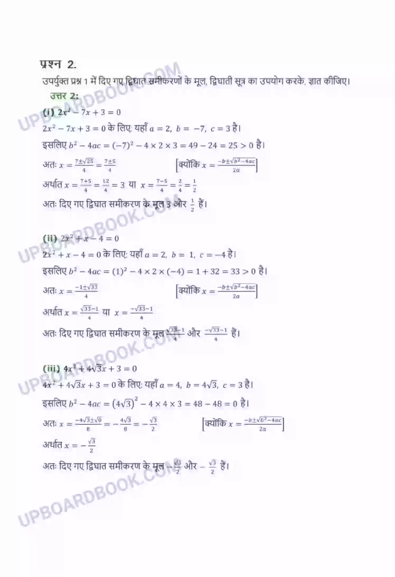 UP Board Solution Class 10 Maths 4. द्विघात समीकरण Image 15