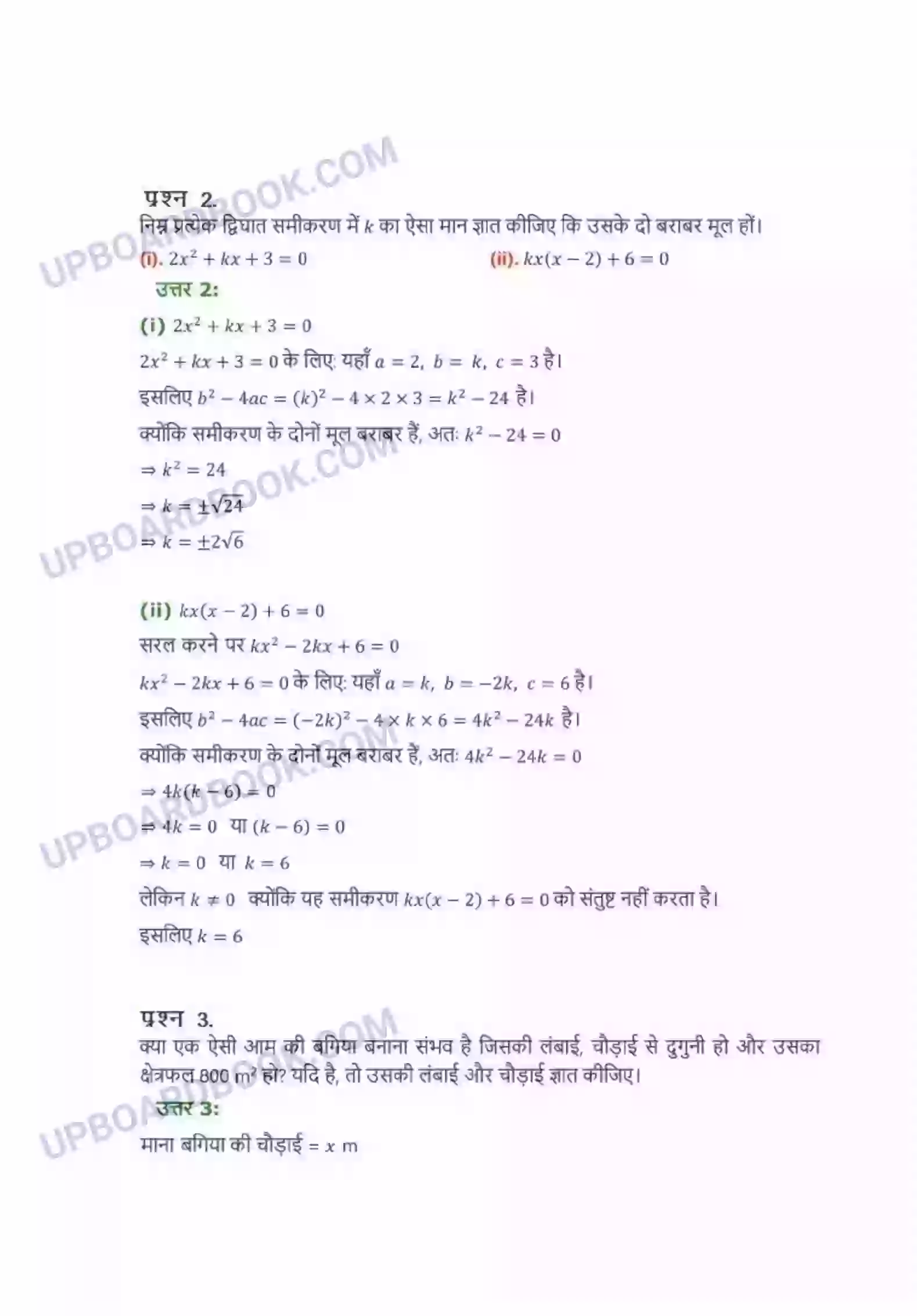 UP Board Solution Class 10 Maths 4. द्विघात समीकरण Image 26