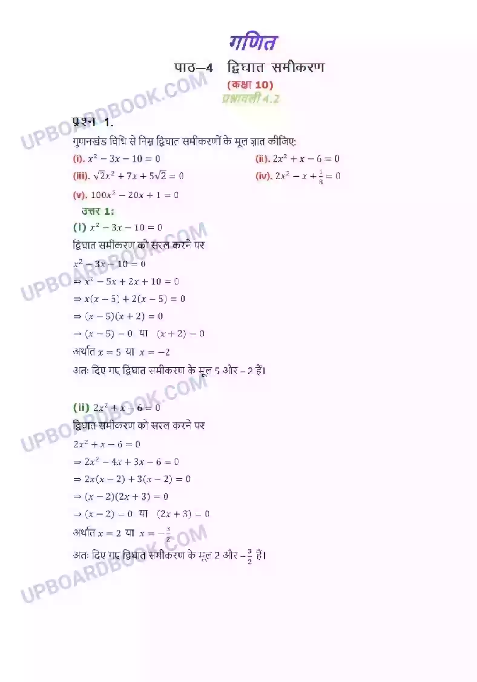 UP Board Solution Class 10 Maths 4. द्विघात समीकरण Image 6