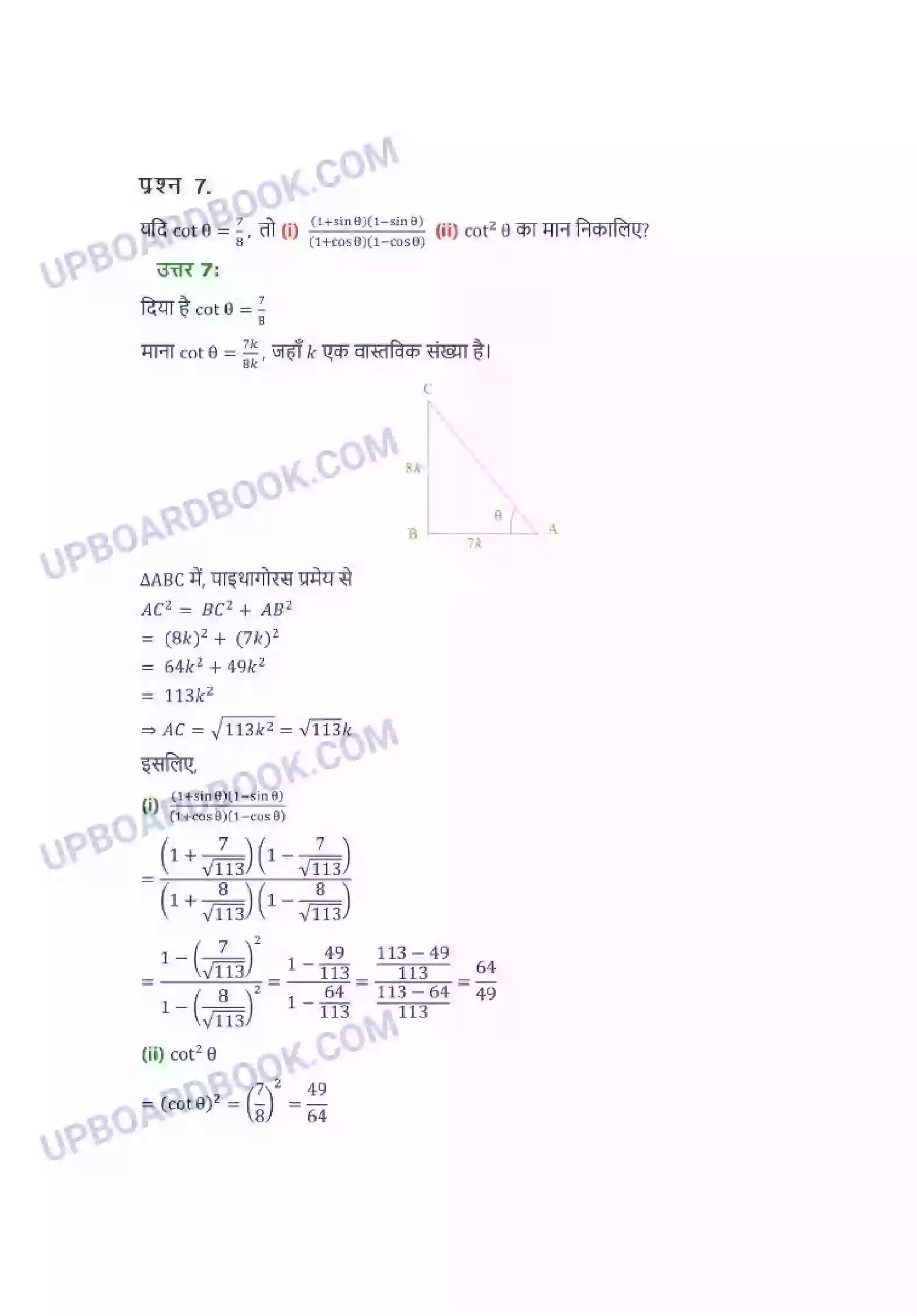 UP Board Solution class 10 Maths 8. त्रिकोणमिति का परिचय Image 5