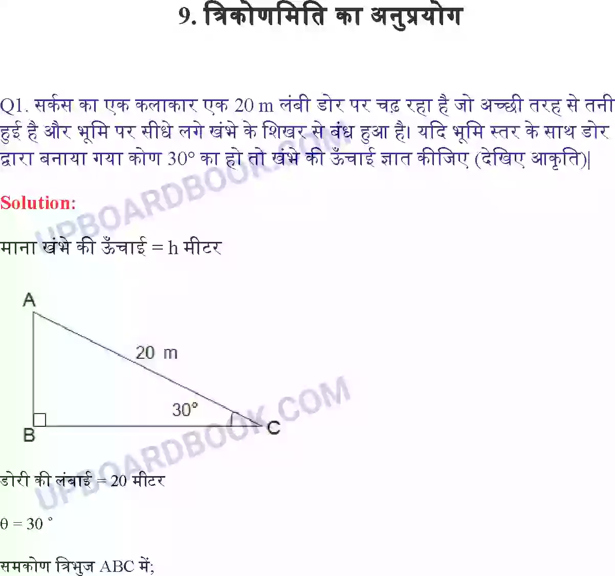 UP Board Solution class 10 Maths 9. त्रिकोणमिति के कुछ अनुप्रयोग Image 1