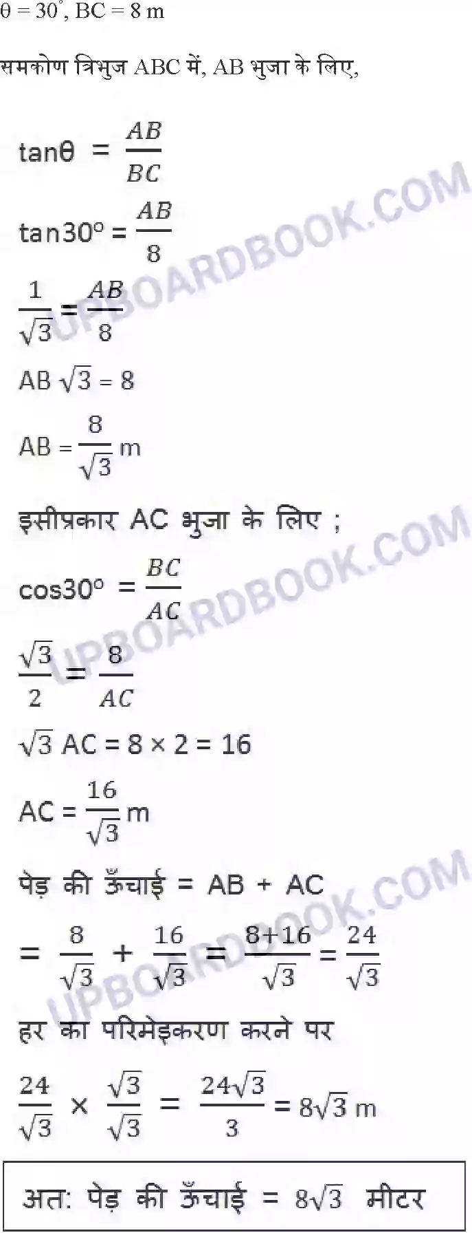 UP Board Solution class 10 Maths 9. त्रिकोणमिति के कुछ अनुप्रयोग Image 3