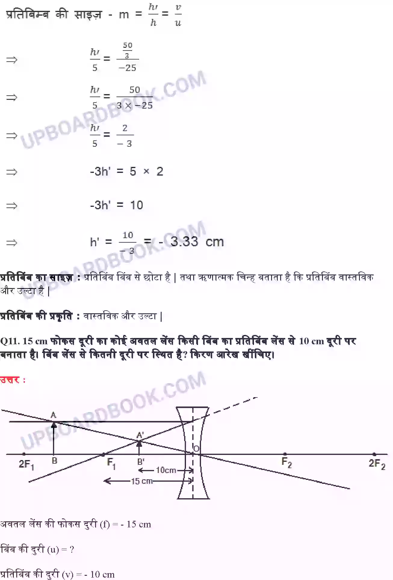 UP Board Solution Class 10 Science 10. प्रकाश परावर्तन तथा अपवर्तन Image 11