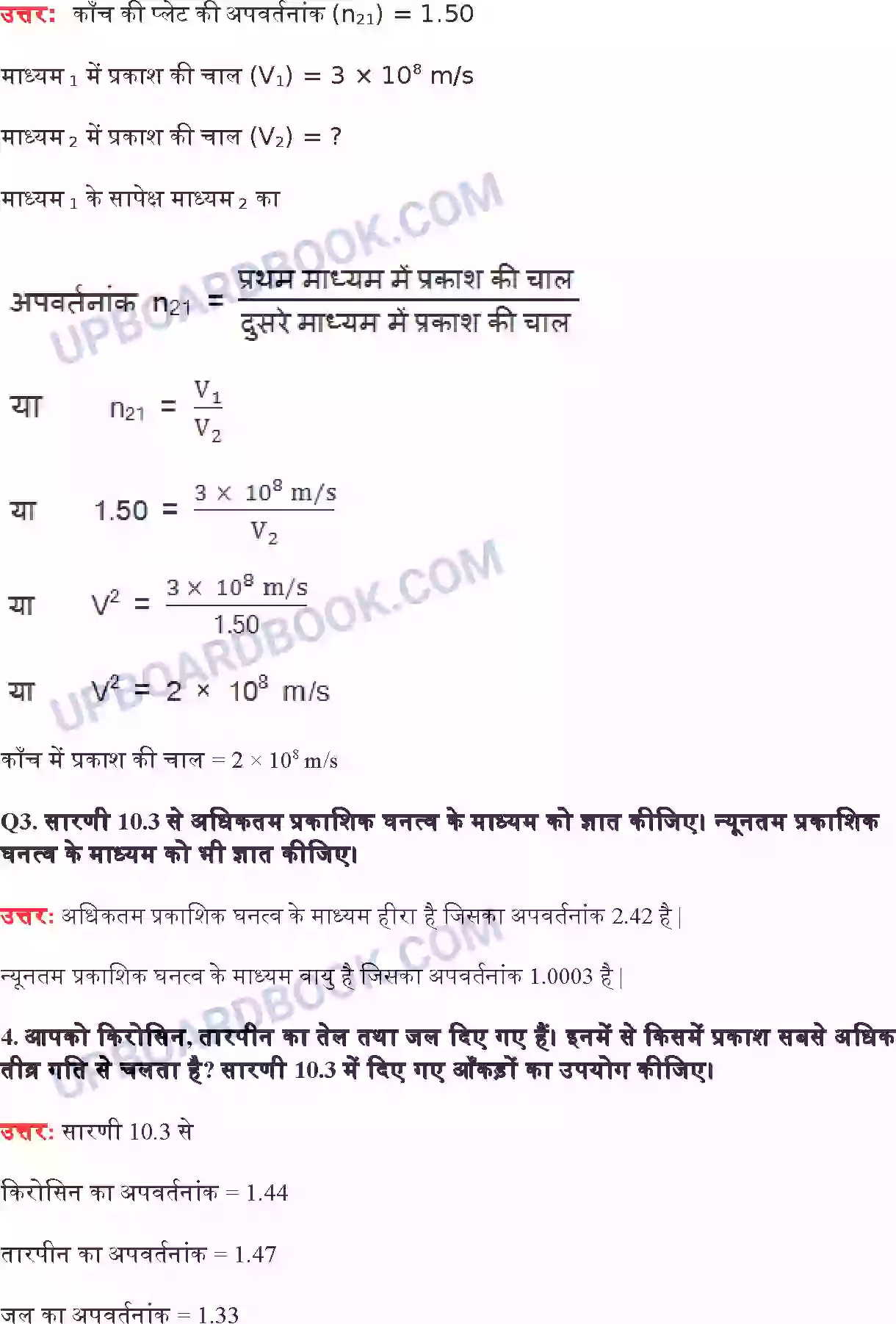 UP Board Solution Class 10 Science 10. प्रकाश परावर्तन तथा अपवर्तन Image 3
