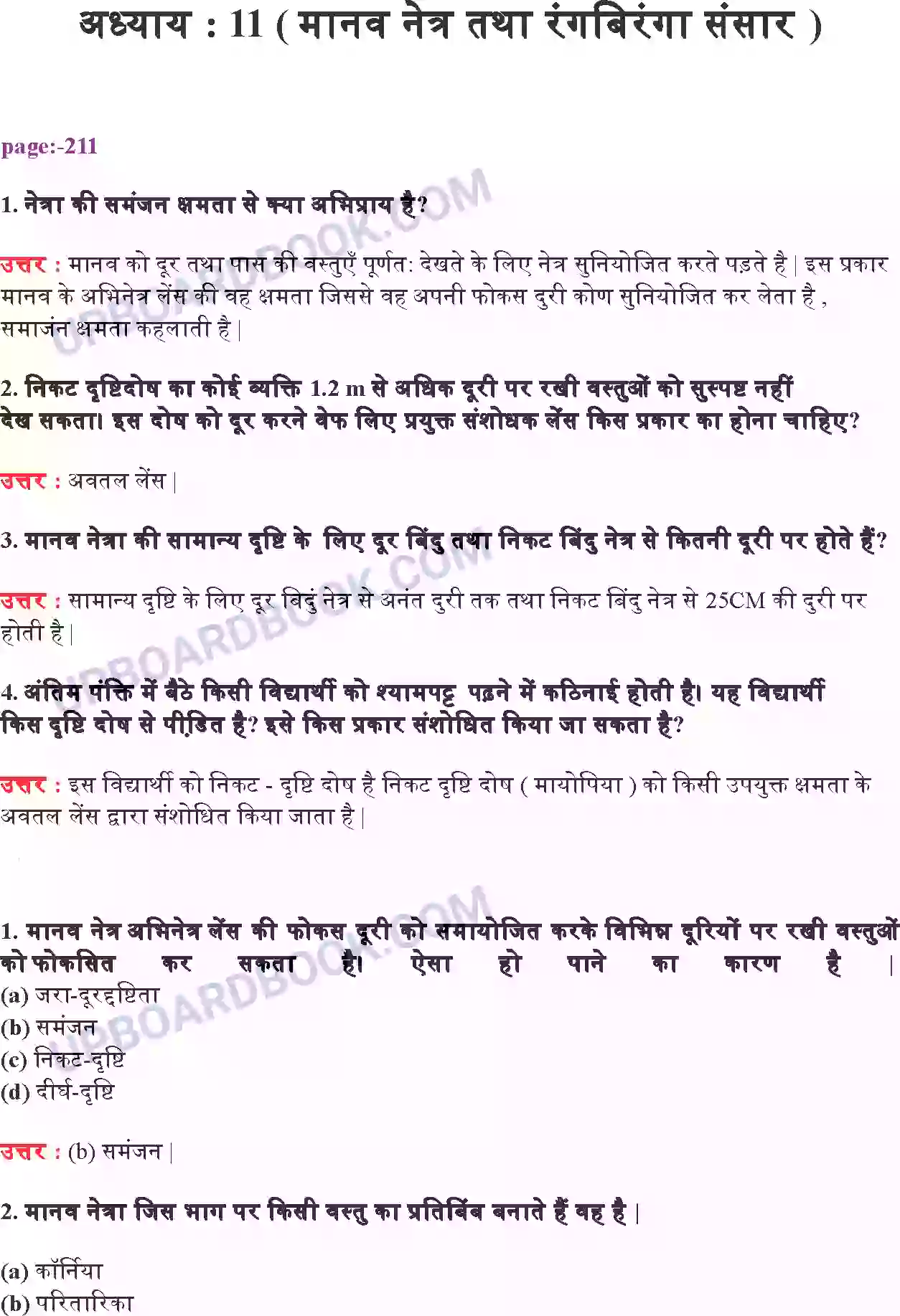 UP Board Solution Class 10 Science 11. मानव नेत्र तथा रंगबिरंगा संसार Image 1