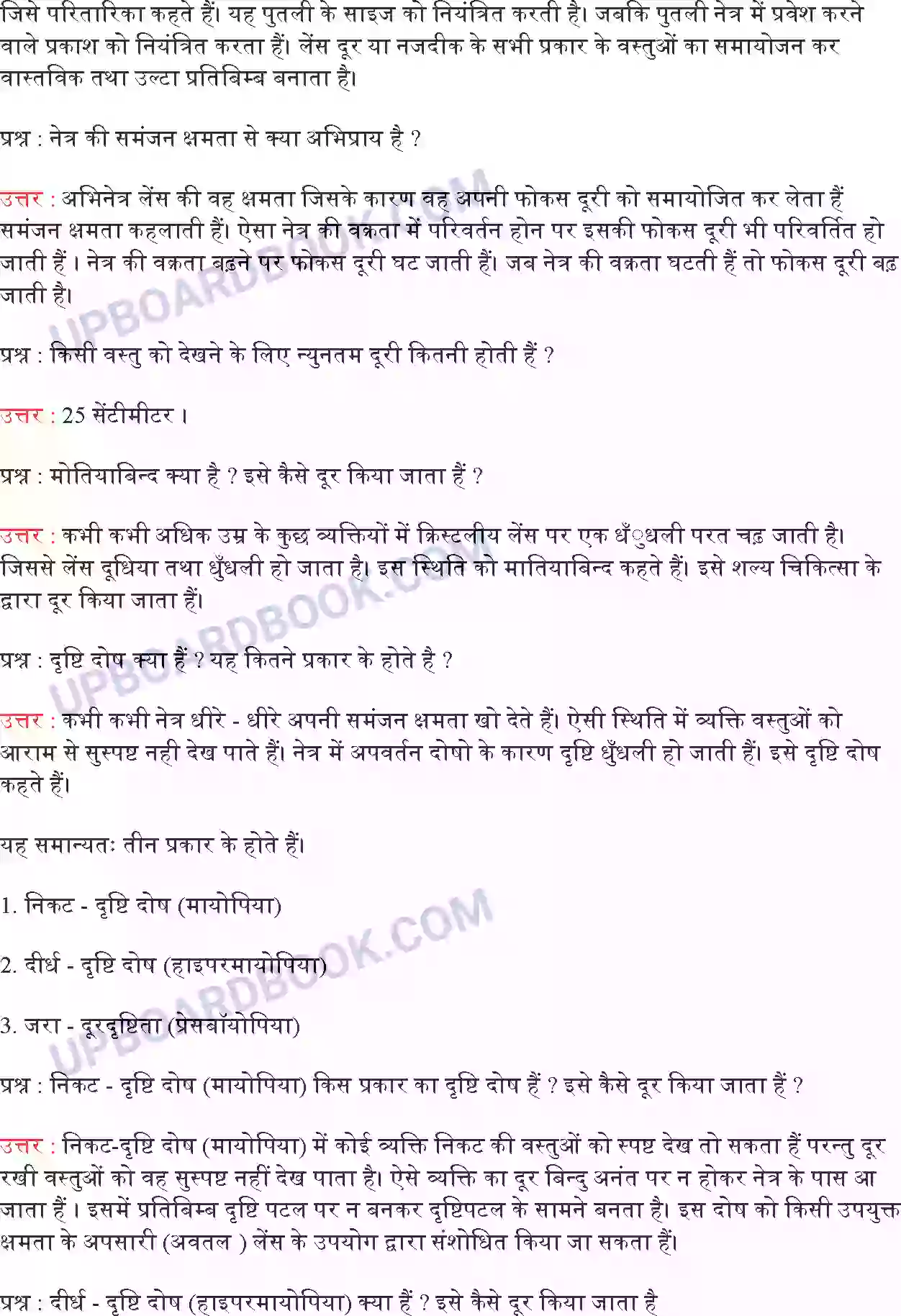 UP Board Solution Class 10 Science 11. मानव नेत्र तथा रंगबिरंगा संसार Image 4
