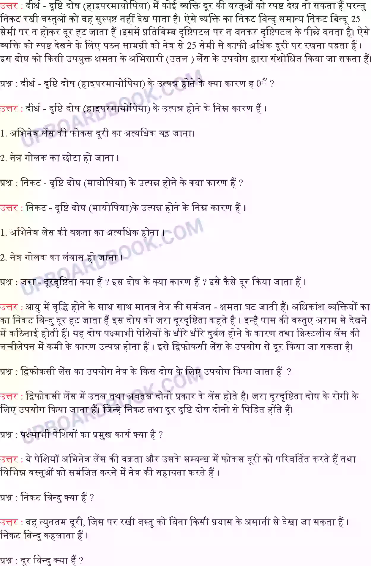 UP Board Solution Class 10 Science 11. मानव नेत्र तथा रंगबिरंगा संसार Image 5