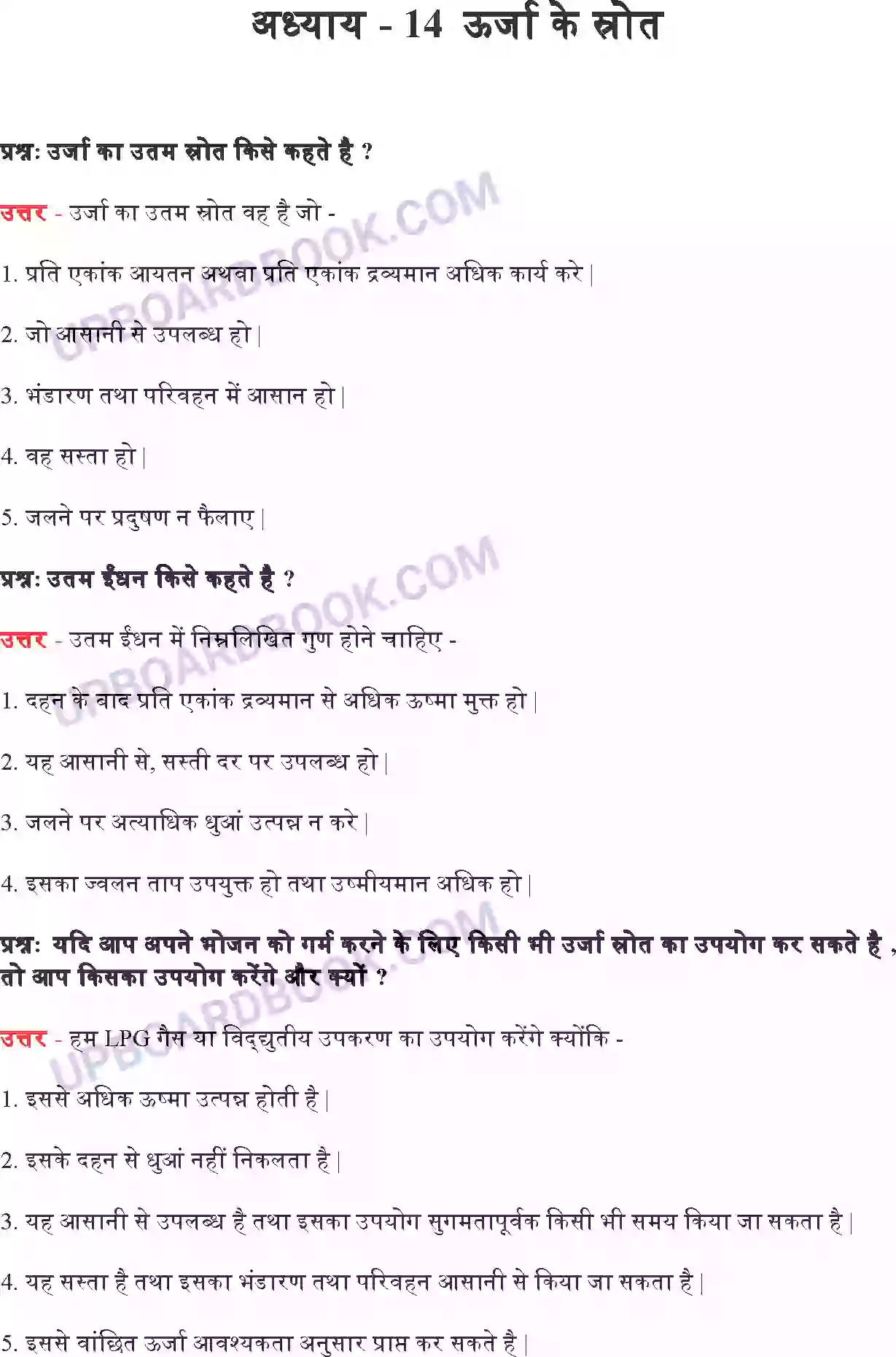 UP Board Solution Class 10 Science 14. ऊर्जा के स्रोत Image 1