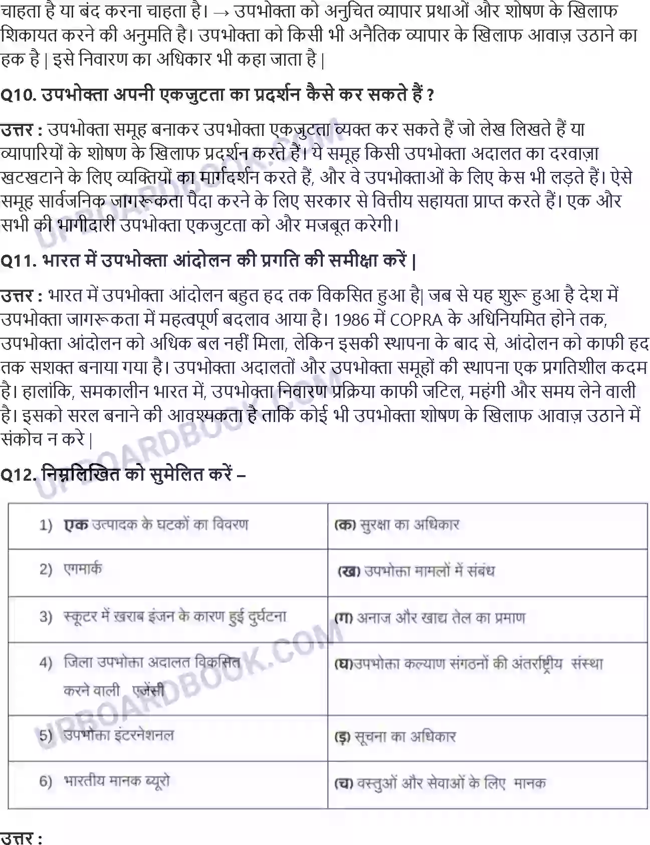 UP Board Solution Class 10 Social Science 5. उपभोक्ता अधिकार Image 3
