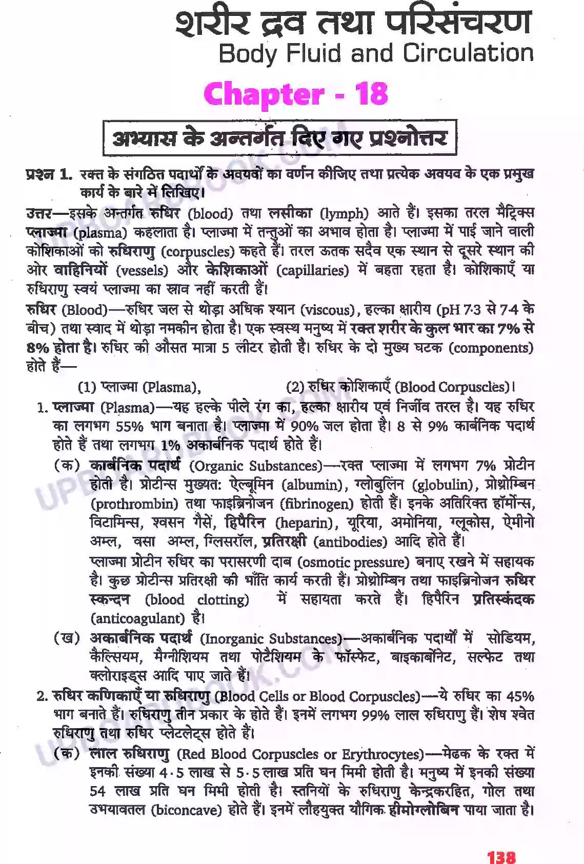 UP Board Solution class 11 Biology 18. शरीर द्रव तथा परिसंचरण Image 1