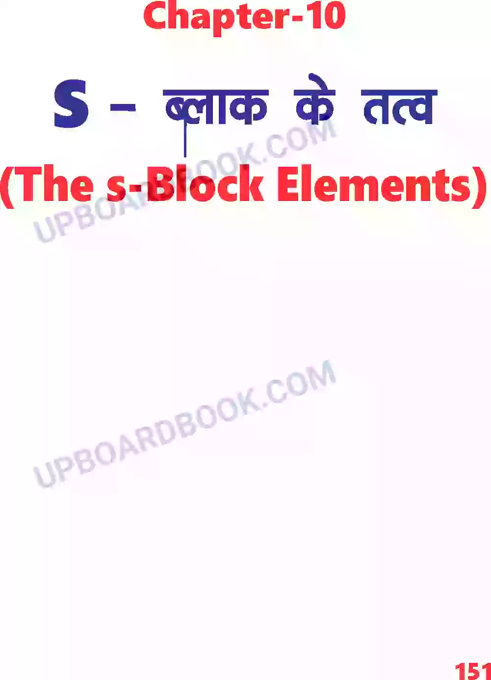 UP Board Solution class 11 Chemistry 10. S - ब्लॉक के तत्व Image 1