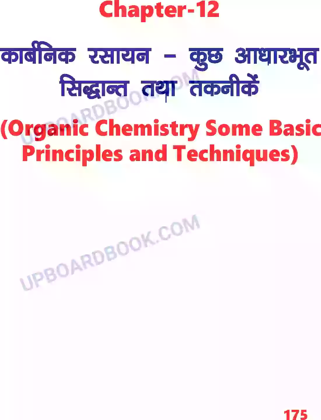 UP Board Solution Class 11 Chemistry 12. कार्बनिक रसायन - कुछ आधारभूत सिद्धांत तथा तकनीकें Image 1