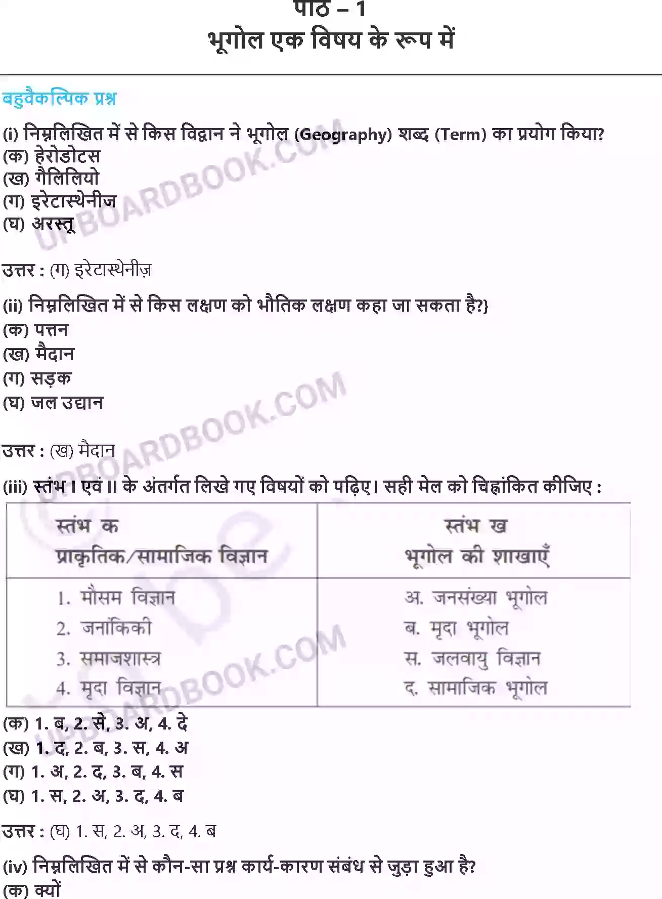 UP Board Solution class 11 Geography 1. भूगोल एक विषय के रुप में Image 1