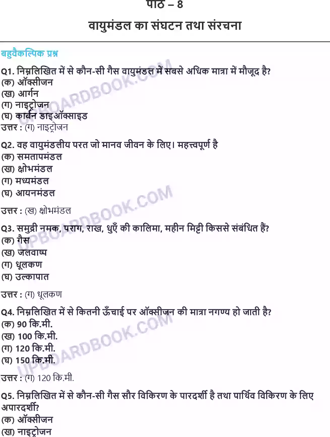 UP Board Solution class 11 Geography 8. वायुमंडल का संघटन तथा संरचना Image 1