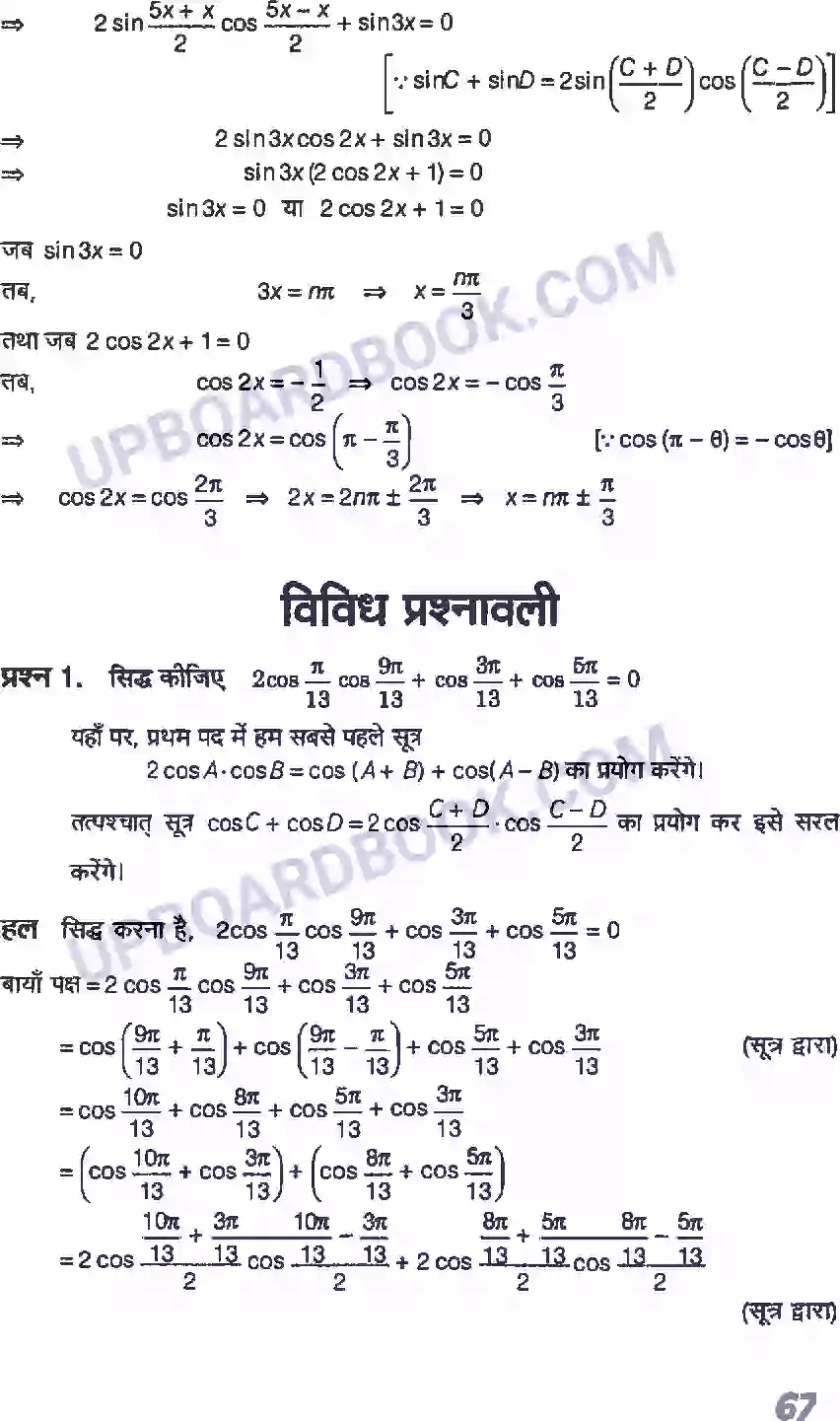 UP Board Solution class 11 Maths 3. त्रिकोणमितीय फलन Image 24