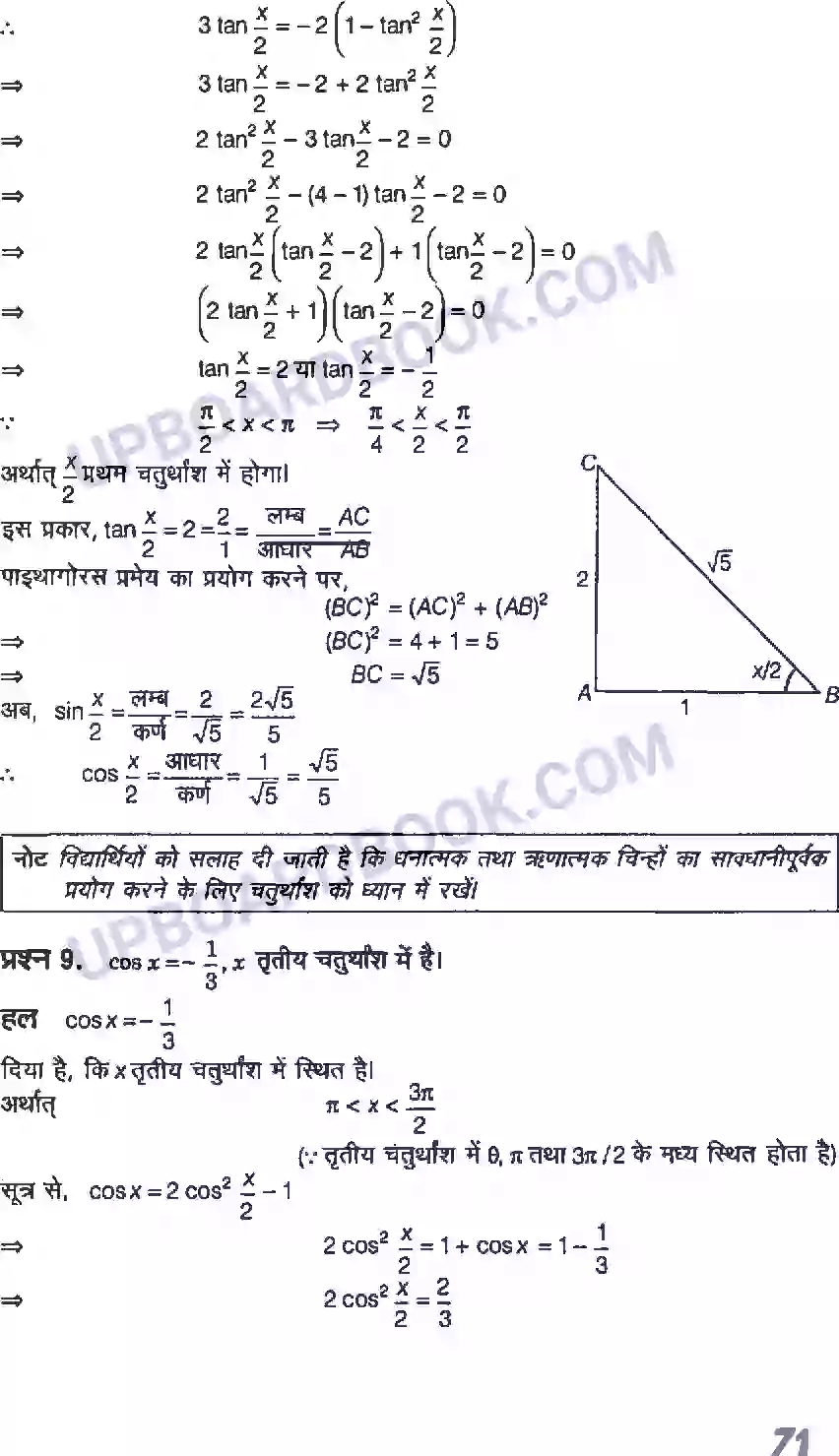 UP Board Solution class 11 Maths 3. त्रिकोणमितीय फलन Image 28