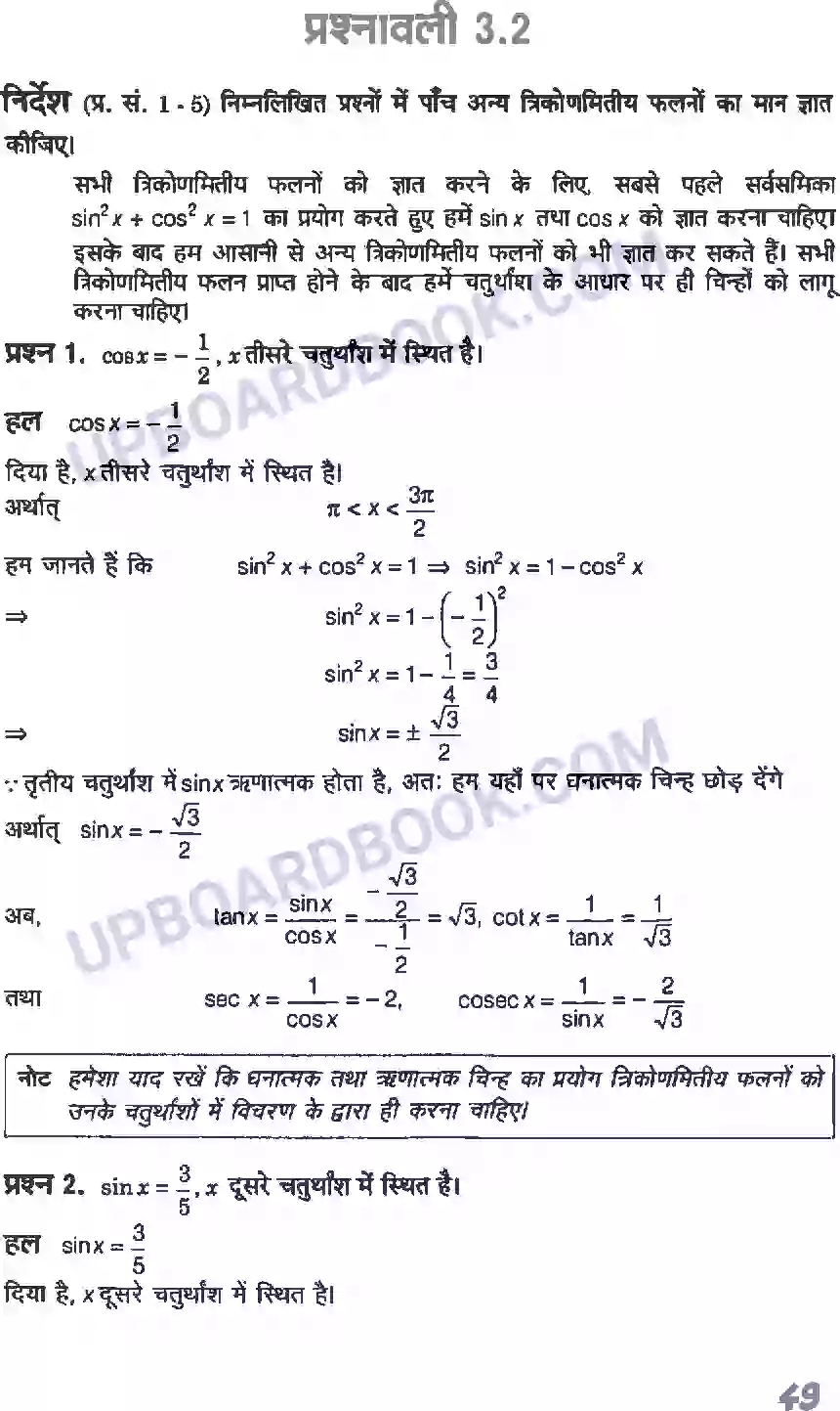 UP Board Solution class 11 Maths 3. त्रिकोणमितीय फलन Image 6