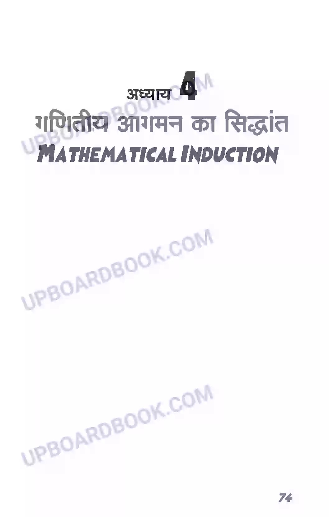 UP Board Solution class 11 Maths 4. गणितीय आगमन का सिद्धांत Image 1