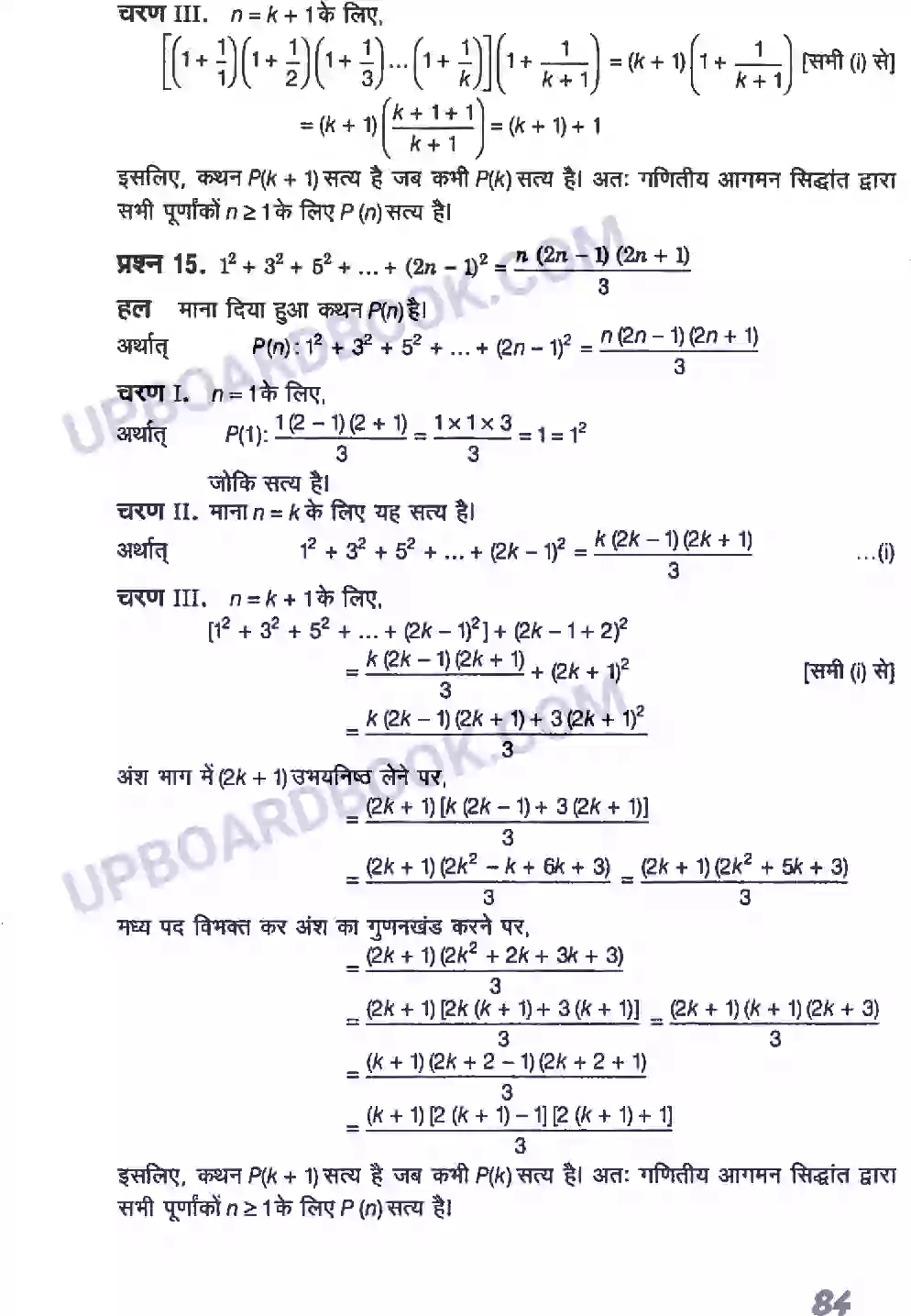 UP Board Solution class 11 Maths 4. गणितीय आगमन का सिद्धांत Image 11