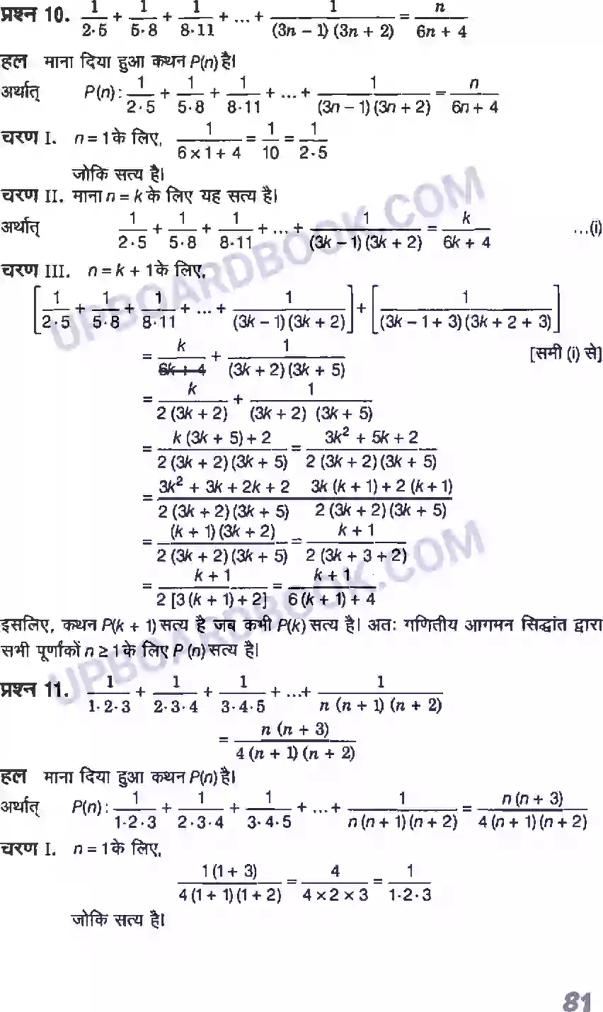 UP Board Solution class 11 Maths 4. गणितीय आगमन का सिद्धांत Image 8