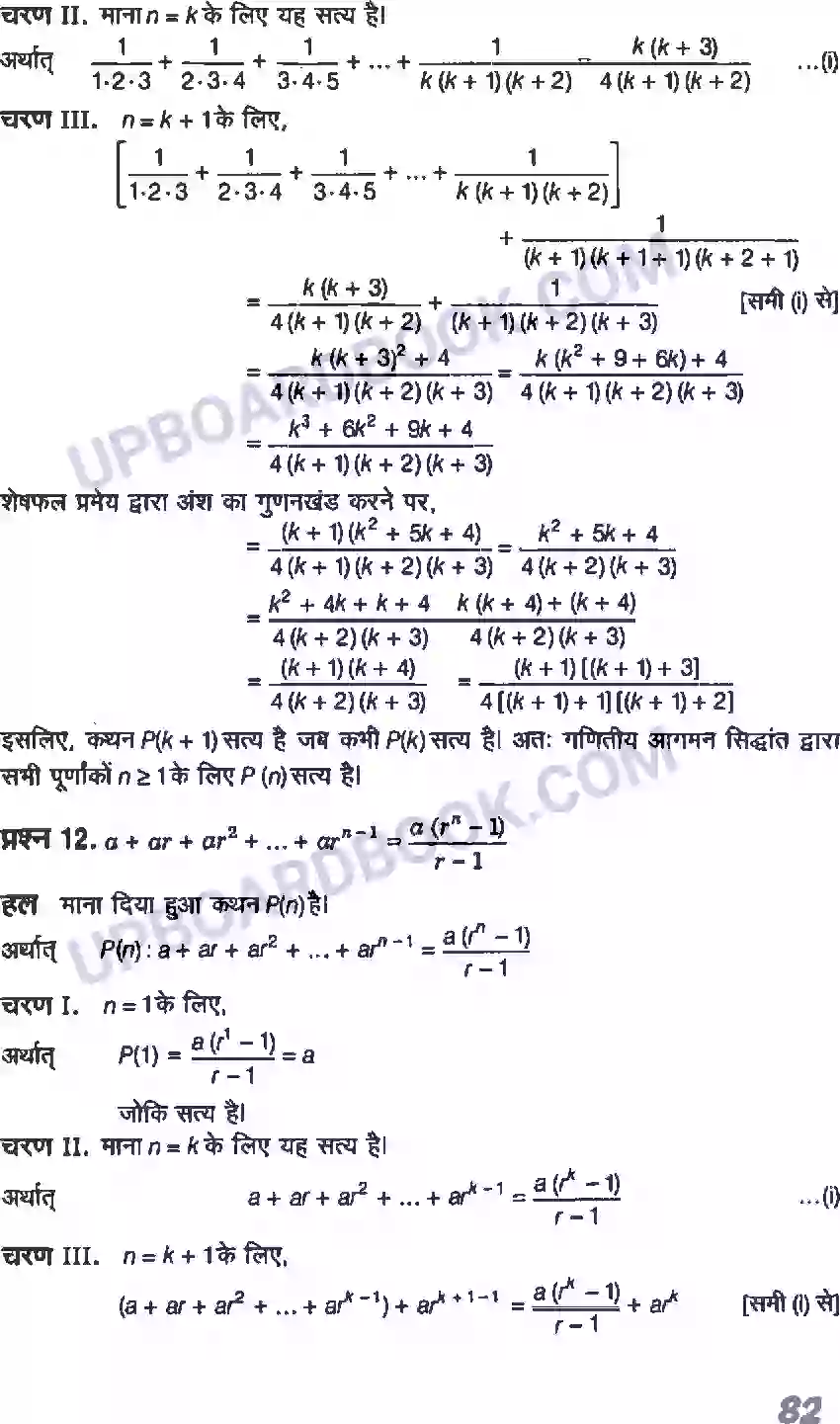 UP Board Solution class 11 Maths 4. गणितीय आगमन का सिद्धांत Image 9