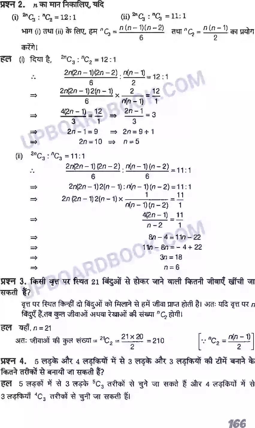 UP Board Solution Class 11 Maths 7. क्रमचय एवं संचय Image 11