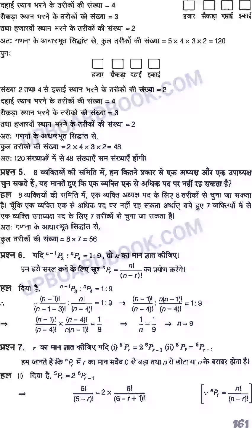 UP Board Solution Class 11 Maths 7. क्रमचय एवं संचय Image 6