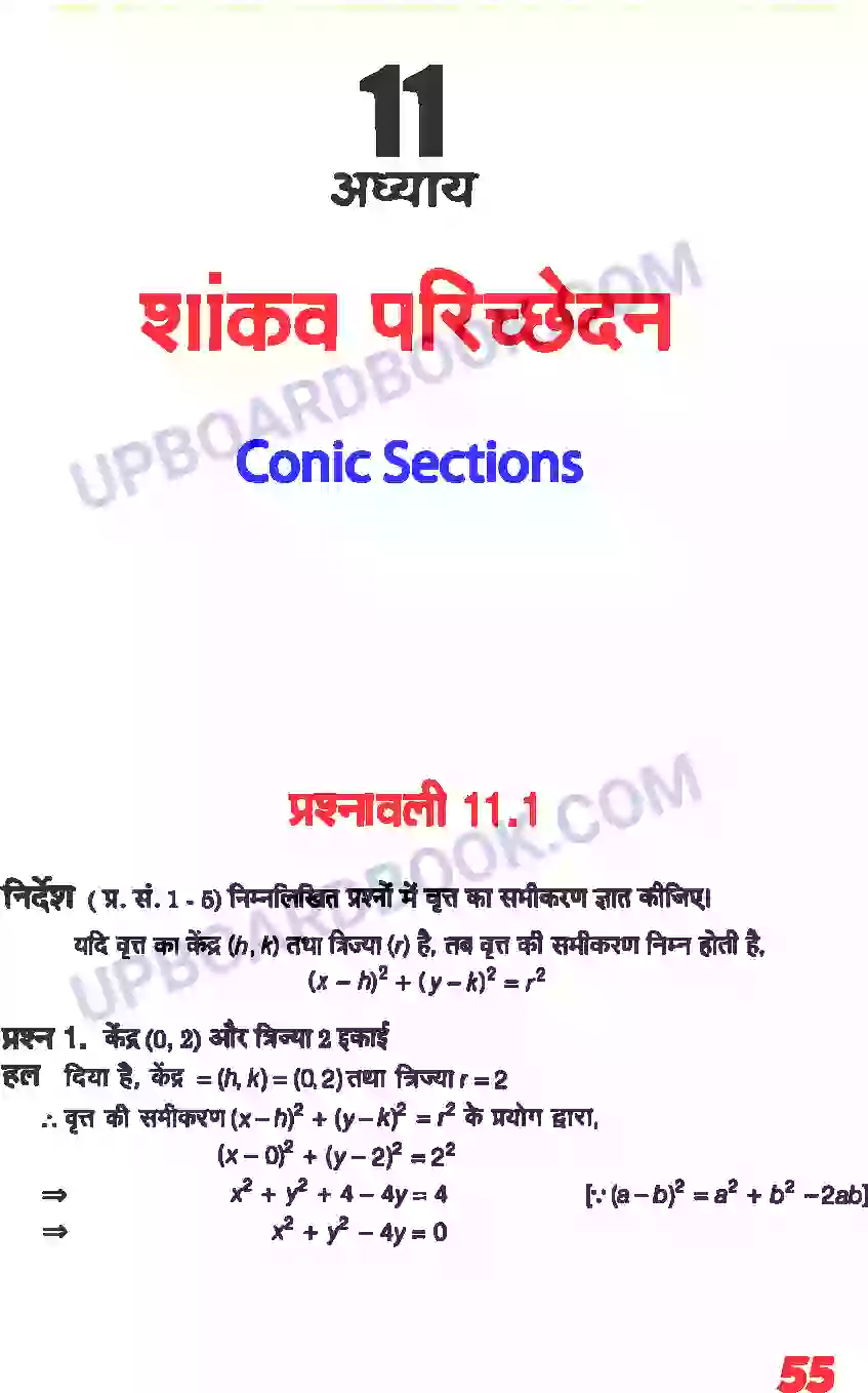 UP Board Solution class 11 Maths 11. शांकव परिच्छेदन Image 1